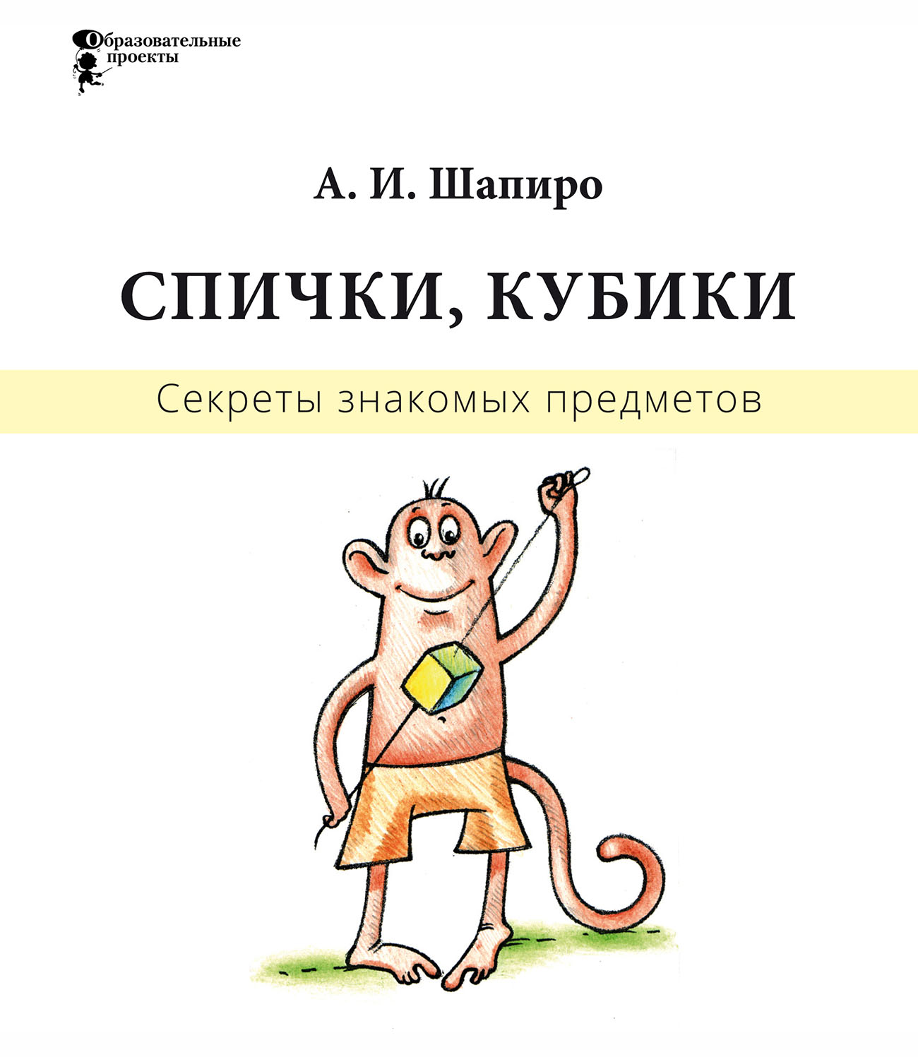 Секреты знакомых предметов. Спички. Кубики, Анатолий Шапиро – скачать pdf  на ЛитРес