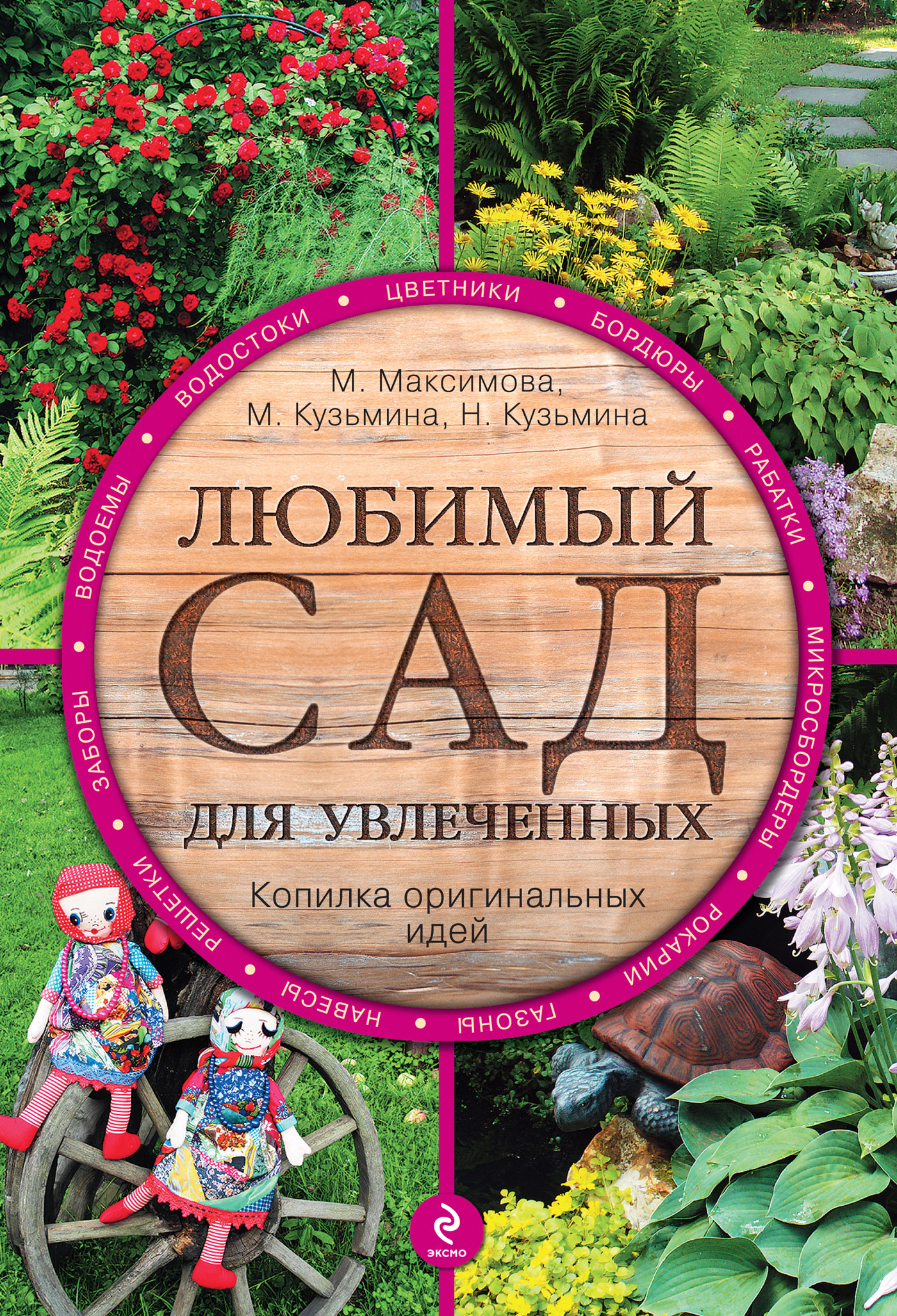 Любимый сад для увлеченных, М. В. Максимова – скачать pdf на ЛитРес