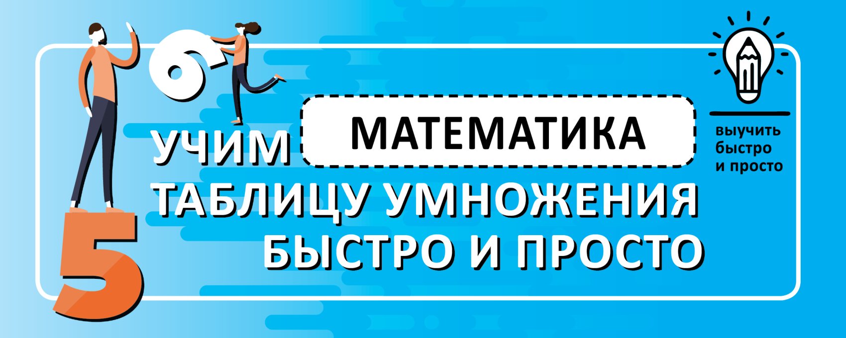 Математика. Учим таблицу умножения быстро и просто – скачать pdf на ЛитРес