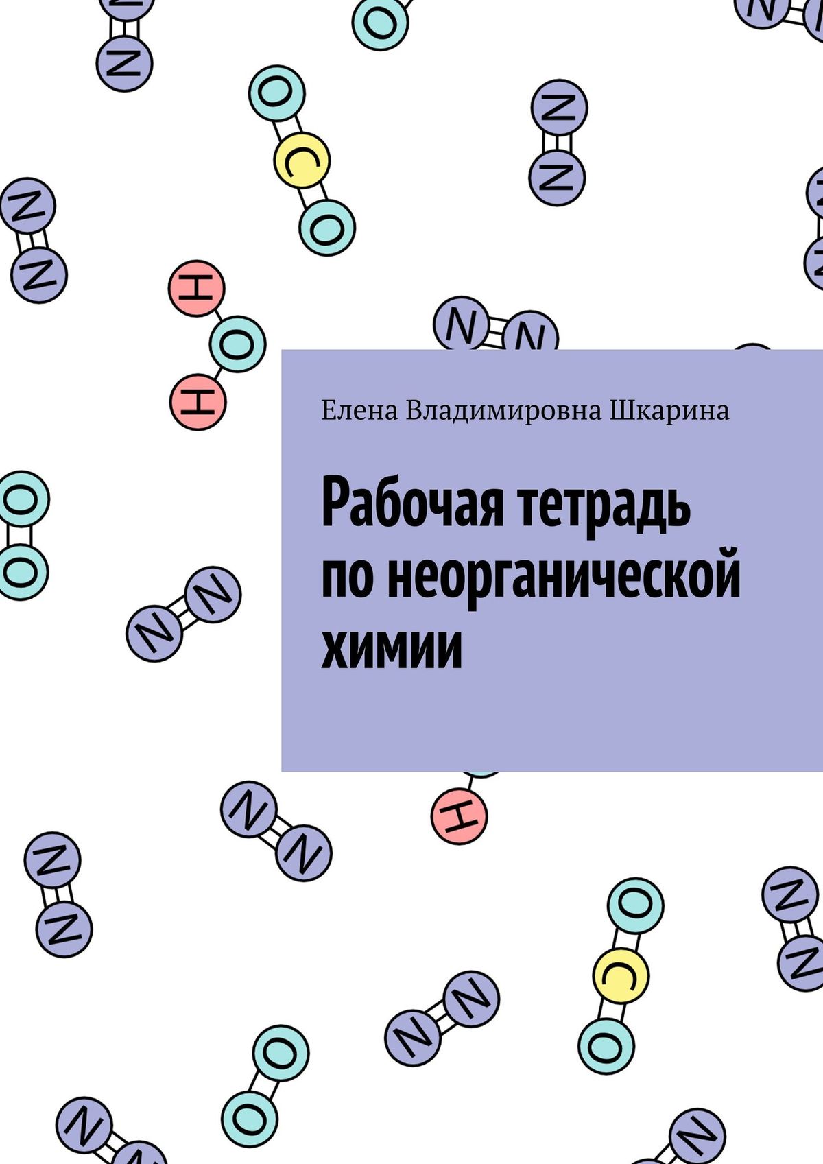 «Рабочая тетрадь по неорганической химии» – Елена Владимировна Шкарина |  ЛитРес