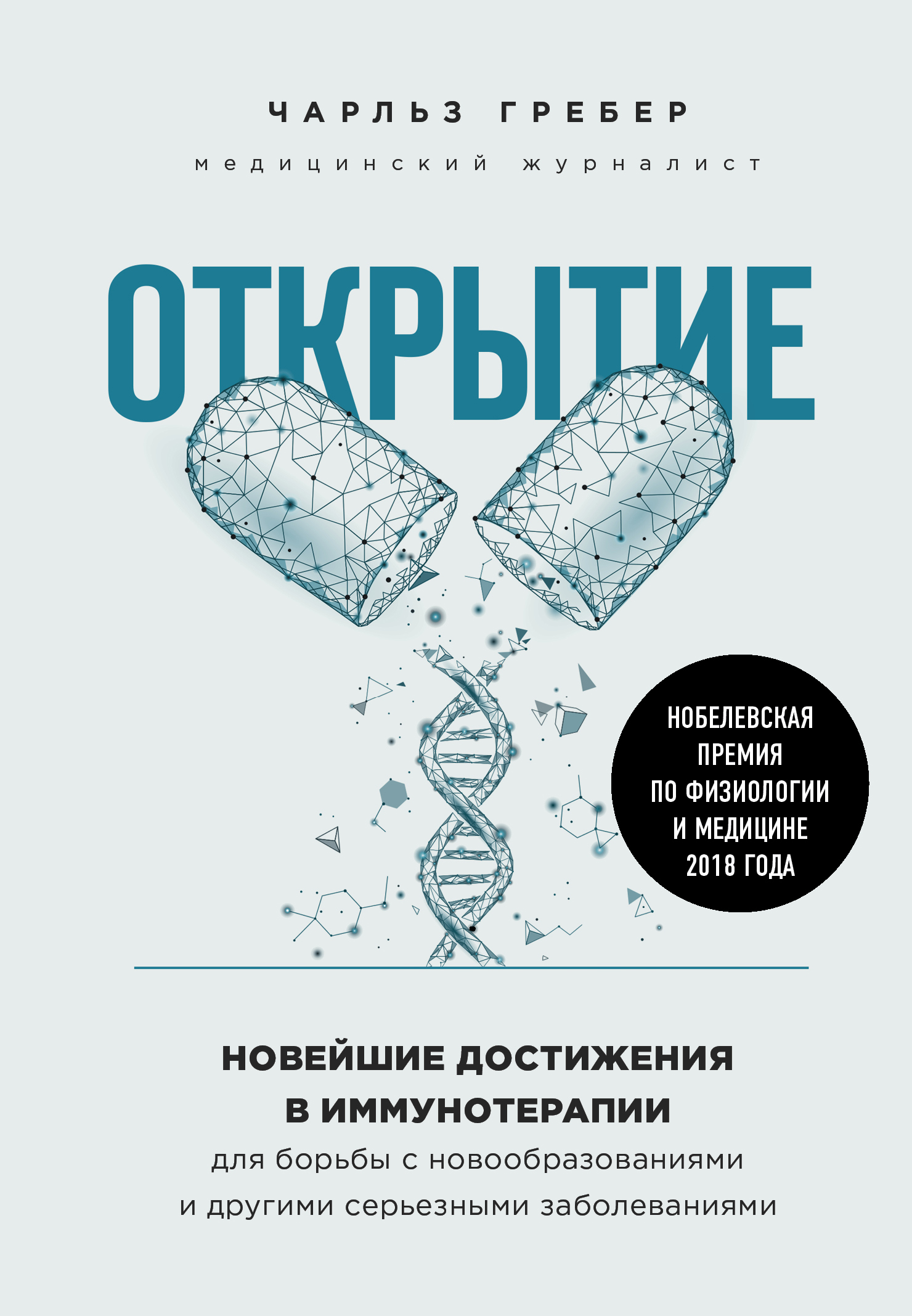 Открытие. Новейшие достижения в иммунотерапии для борьбы с  новообразованиями и другими серьезными заболеваниями, Чарльз Грабер –  скачать книгу fb2, epub, pdf на ЛитРес