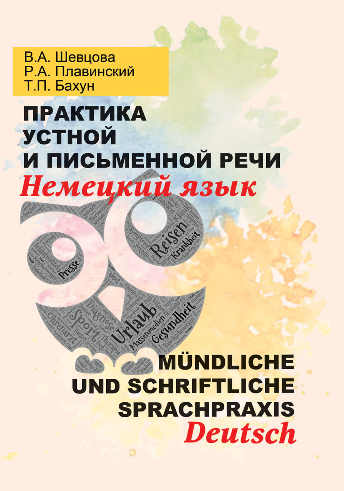 Практика устной и письменной речи. Немецкий язык = Mündliche und  schriftliche Sprachpraxis. Deutsch, Валентина Шевцова – скачать pdf на  ЛитРес