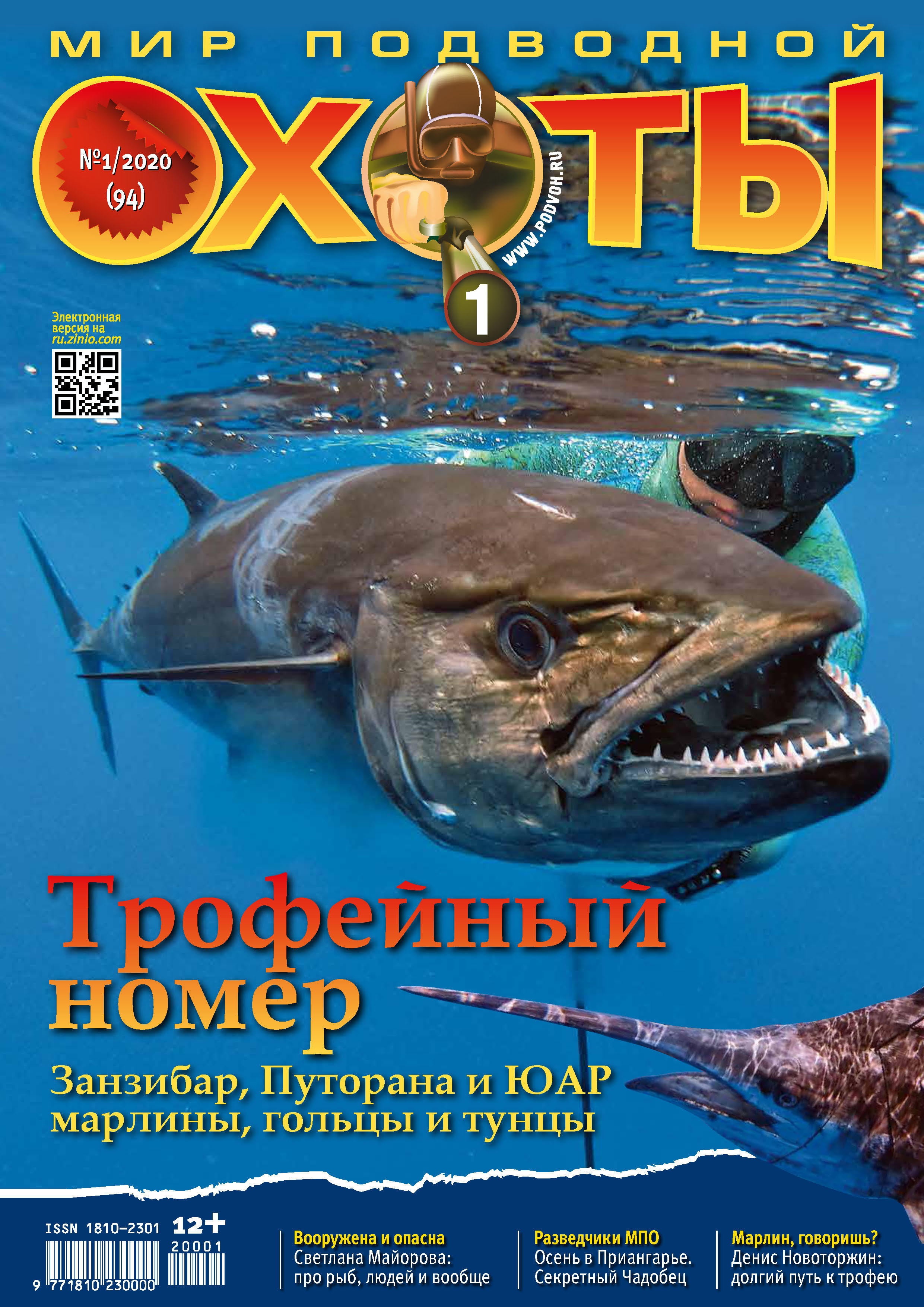 Мир подводной охоты №1/2020 – скачать pdf на ЛитРес