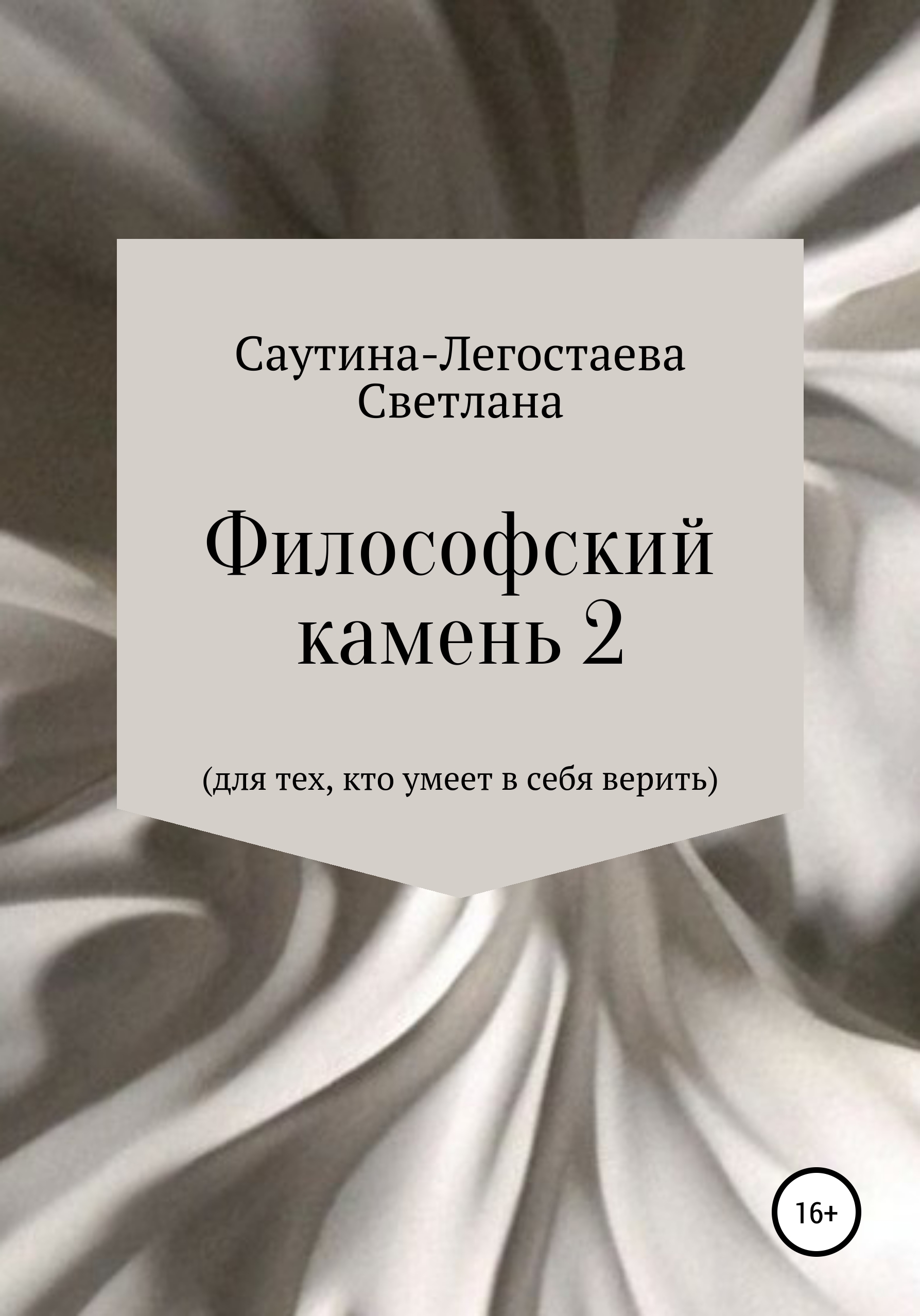 Философский камень 2. Для тех, кто умеет в себя верить, Светлана  Александровна Саутина- Легостаева – скачать книгу fb2, epub, pdf на ЛитРес