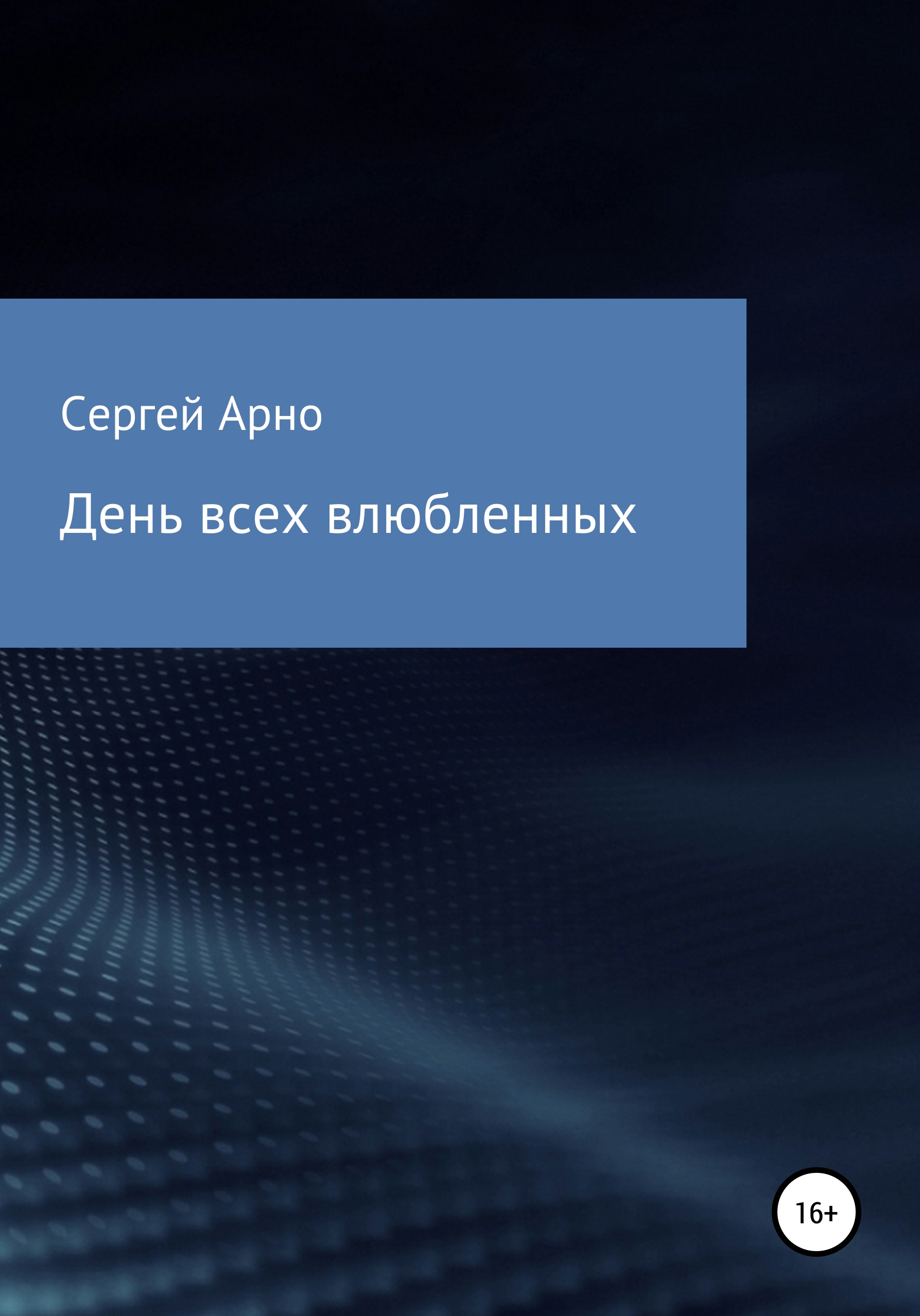 День всех влюбленных, Сергей Арно – скачать книгу fb2, epub, pdf на ЛитРес