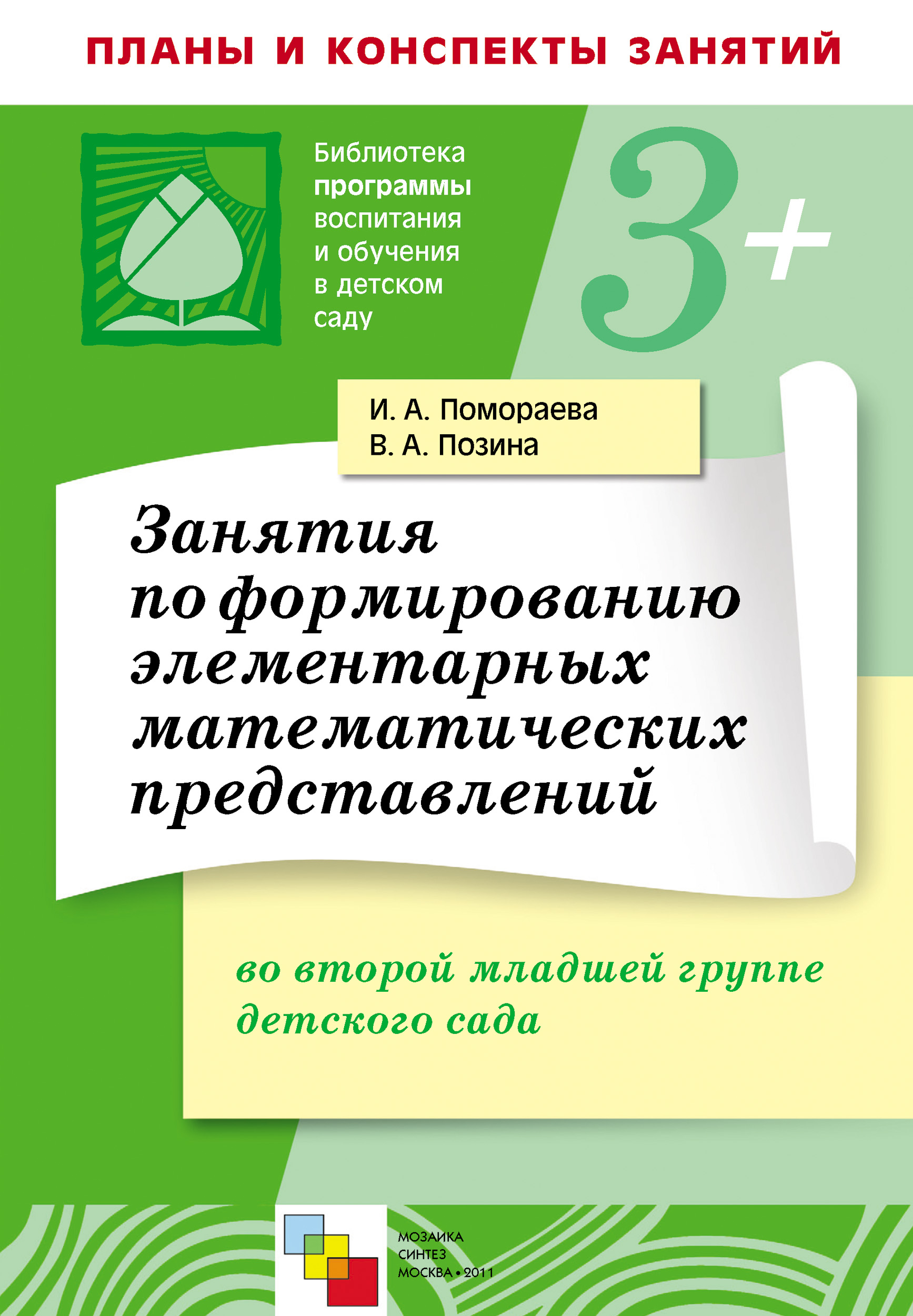 Занятия по формированию элементарных математических представлений во второй  младшей группе детского сада. Планы занятий, В. А. Позина – скачать книгу  fb2, epub, pdf на ЛитРес