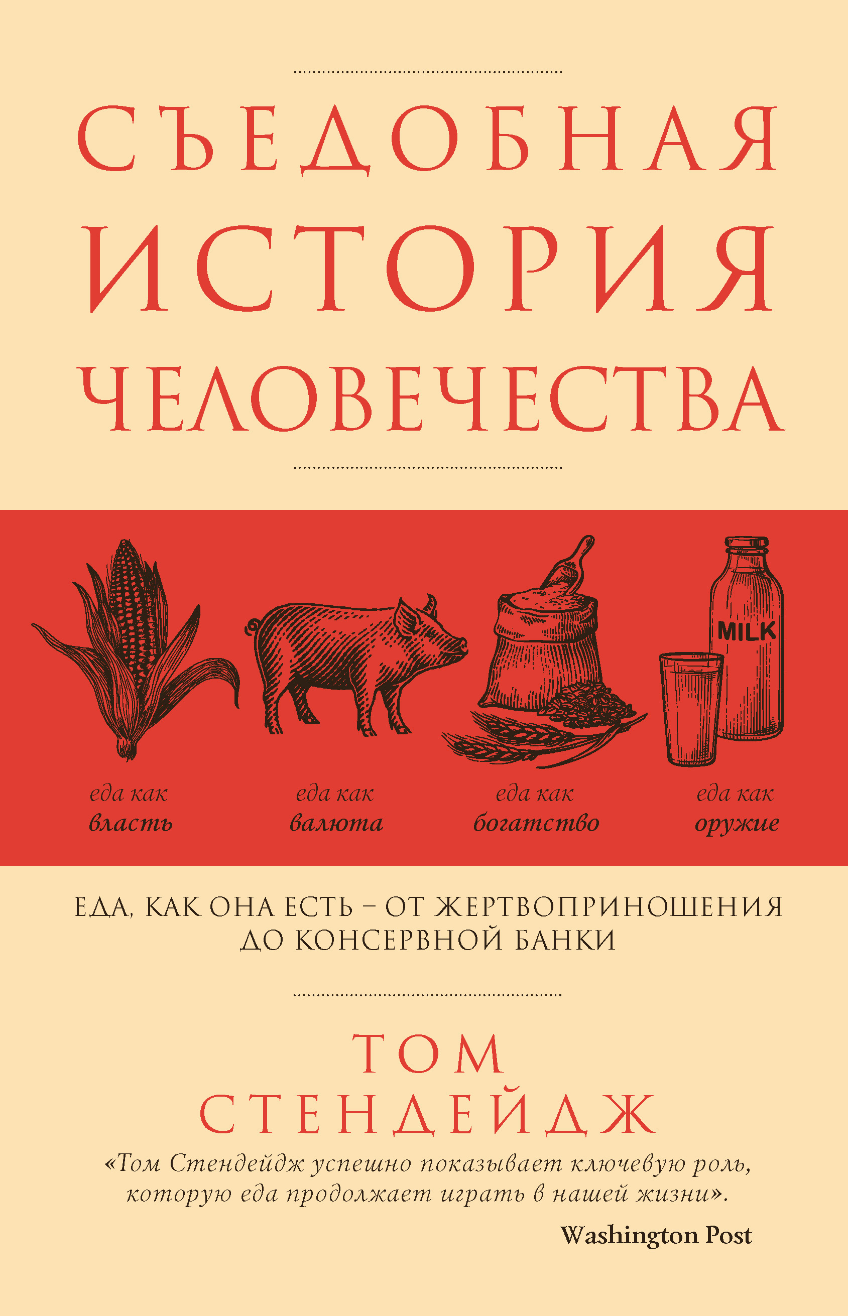 Съедобная история человечества. Еда как она есть – от жертвоприношения до  консервной банки, Том Стендейдж – скачать книгу fb2, epub, pdf на ЛитРес