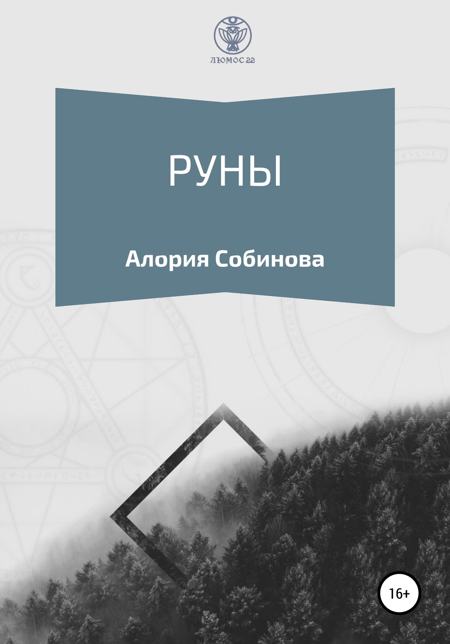 Руны для начинающих, Алория Собинова – скачать книгу бесплатно fb2, epub,  pdf на ЛитРес