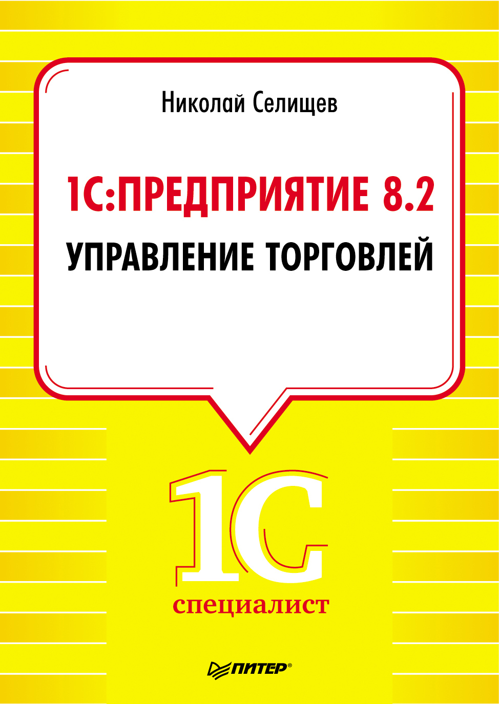 1С: Предприятие 8.2. Управление торговлей, Николай Викторович Селищев –  скачать pdf на ЛитРес