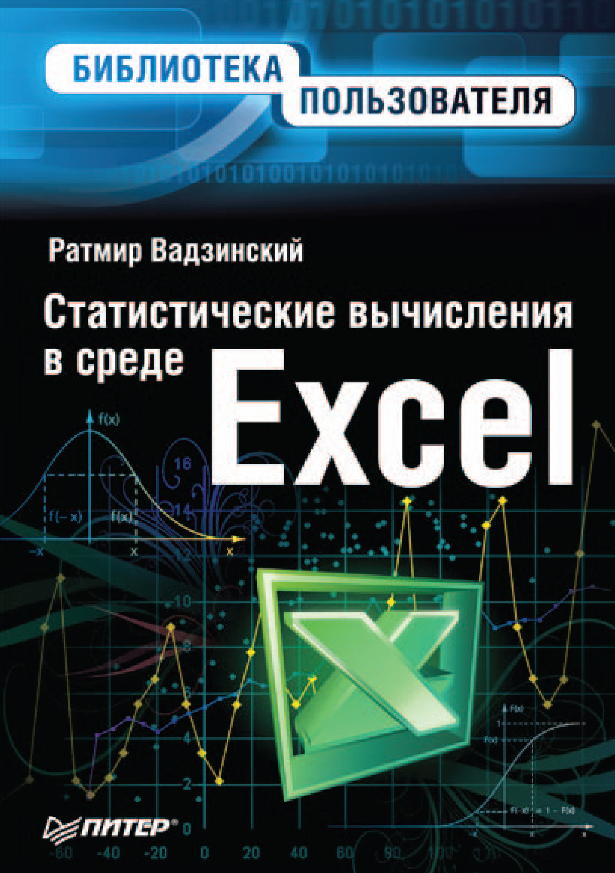 Книга  Статистические вычисления в среде Excel созданная Ратмир Николаевич Вадзинский может относится к жанру математика, программы. Стоимость электронной книги Статистические вычисления в среде Excel с идентификатором 587635 составляет 109.00 руб.