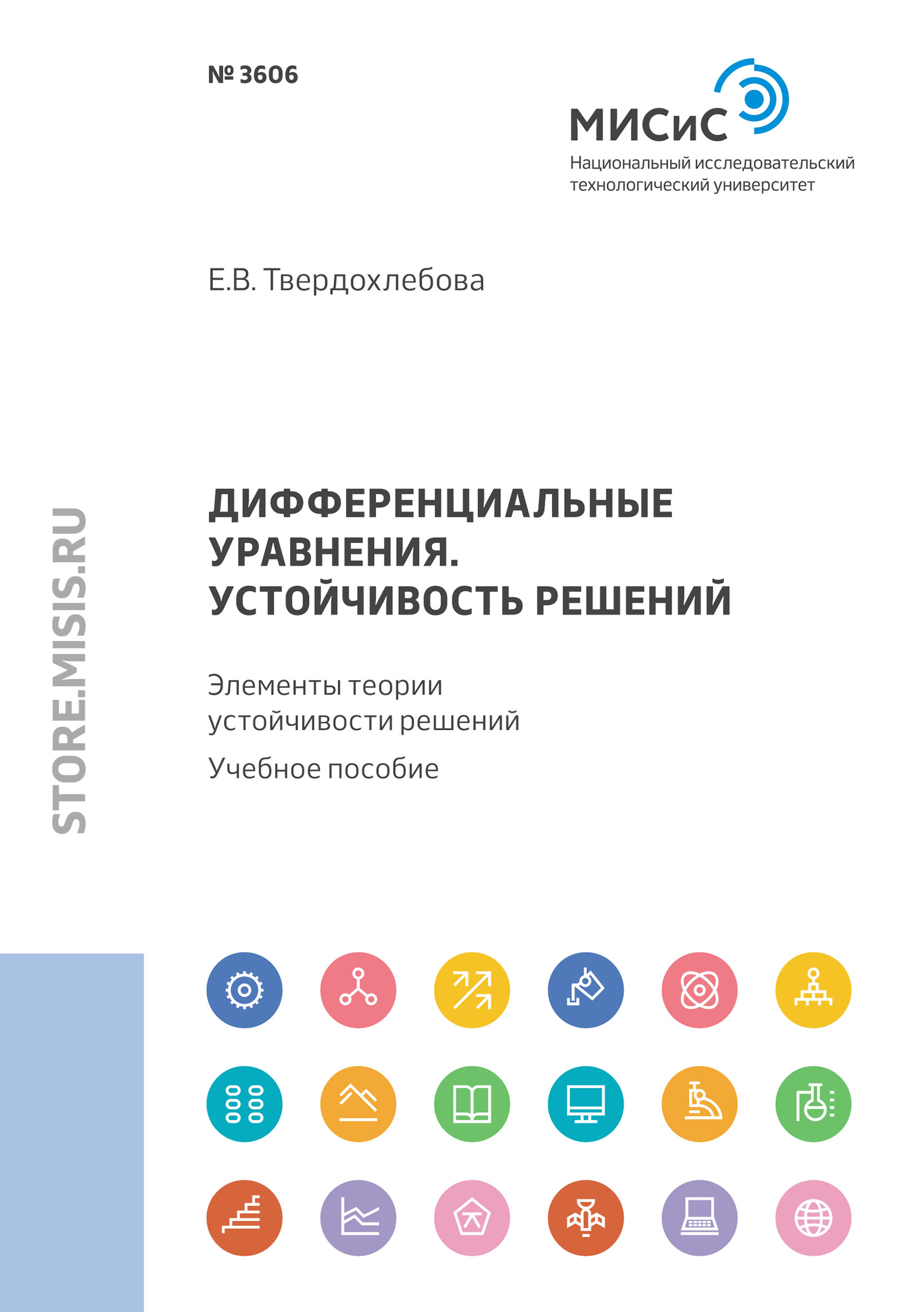 «Дифференциальные уравнения. Устойчивость решений. Элементы теории  устойчивости решений» – Е. В. Твердохлебова | ЛитРес