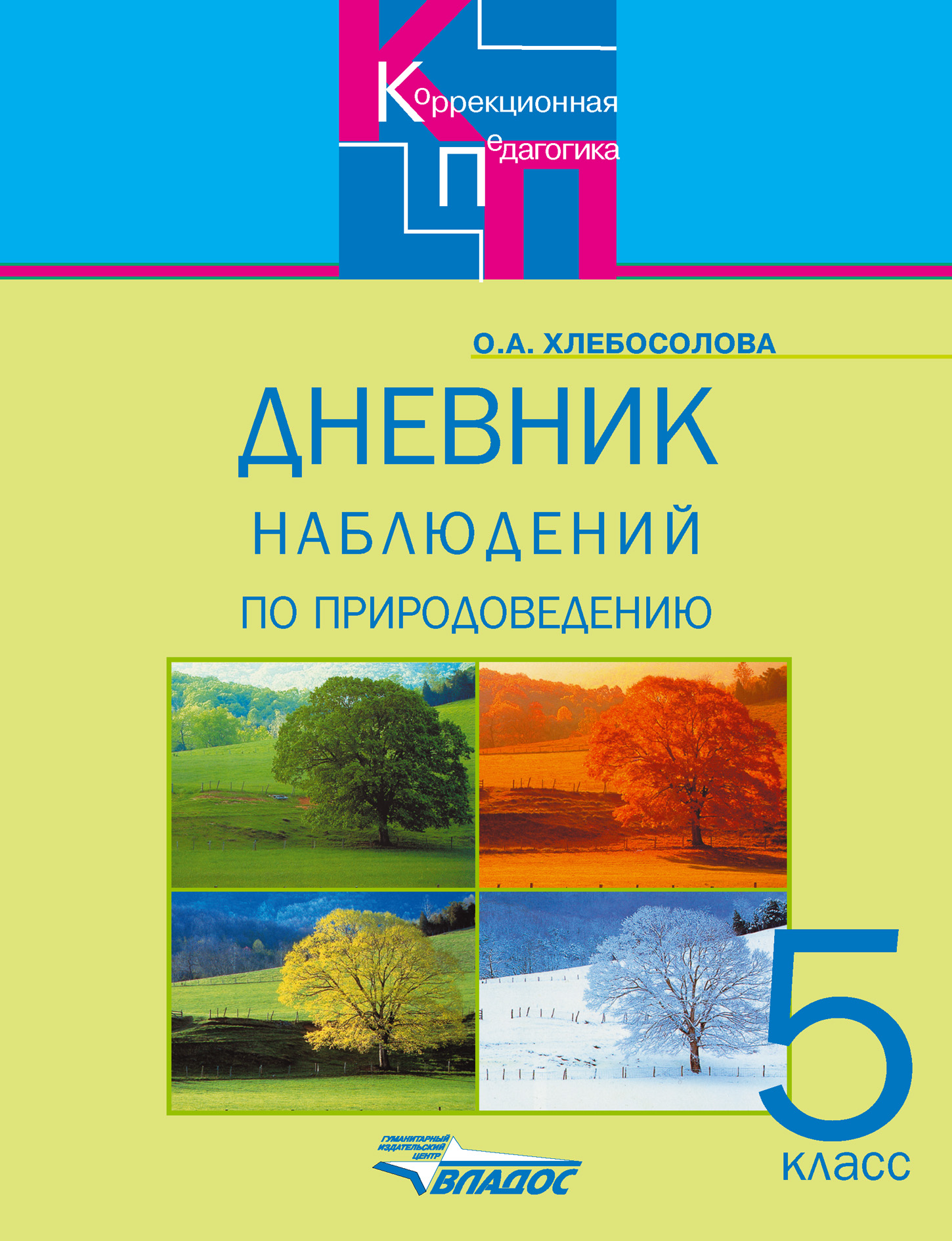 Дневник наблюдений по природоведению для 5 класса специальных  (коррекционных) образовательных учреждений VIII вида, Ольга Анатольевна  Хлебосолова – скачать pdf на ЛитРес