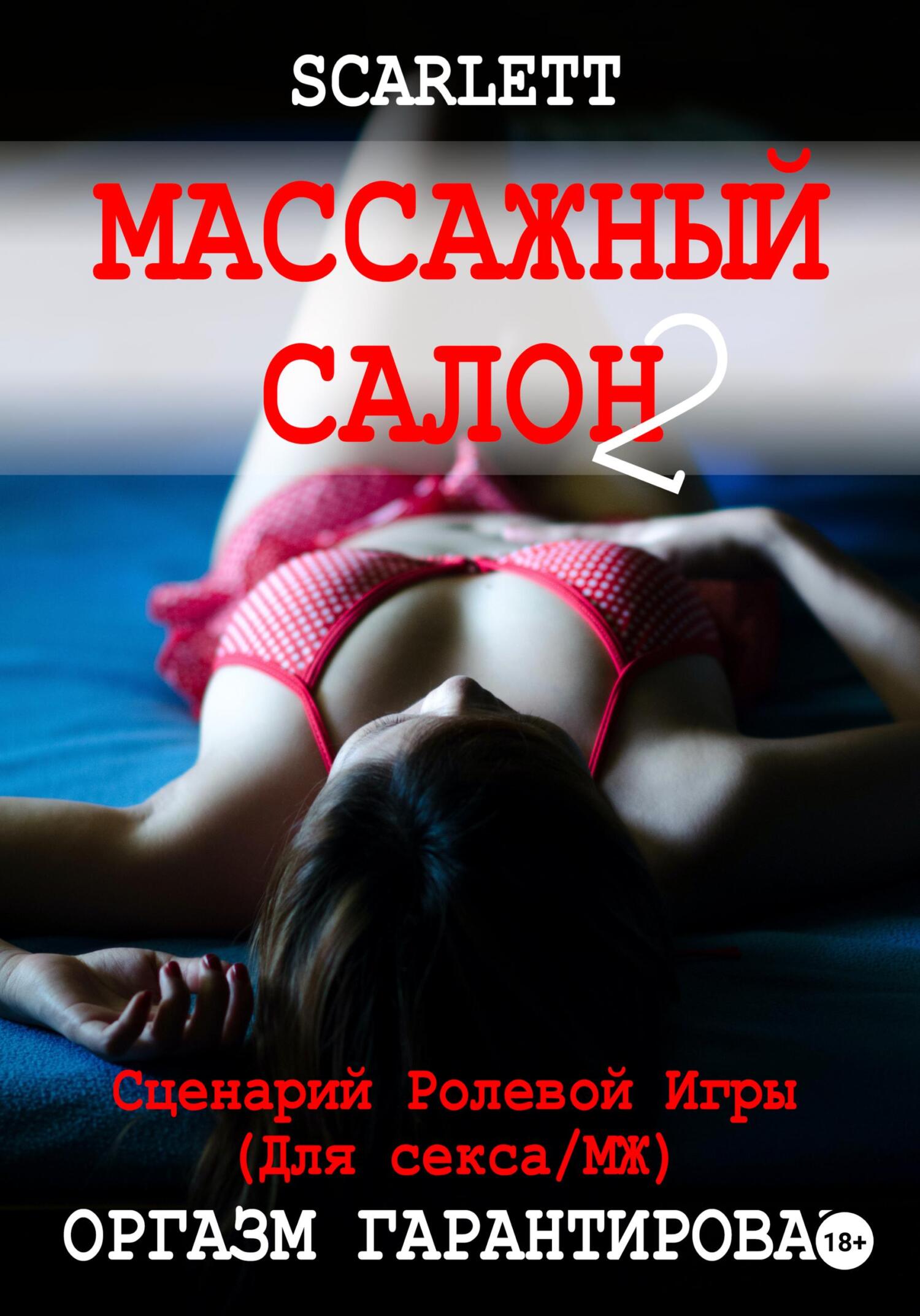 Массажный салон 2. Сценарий ролевой игры для секса, Scarlett – скачать  книгу fb2, epub, pdf на ЛитРес