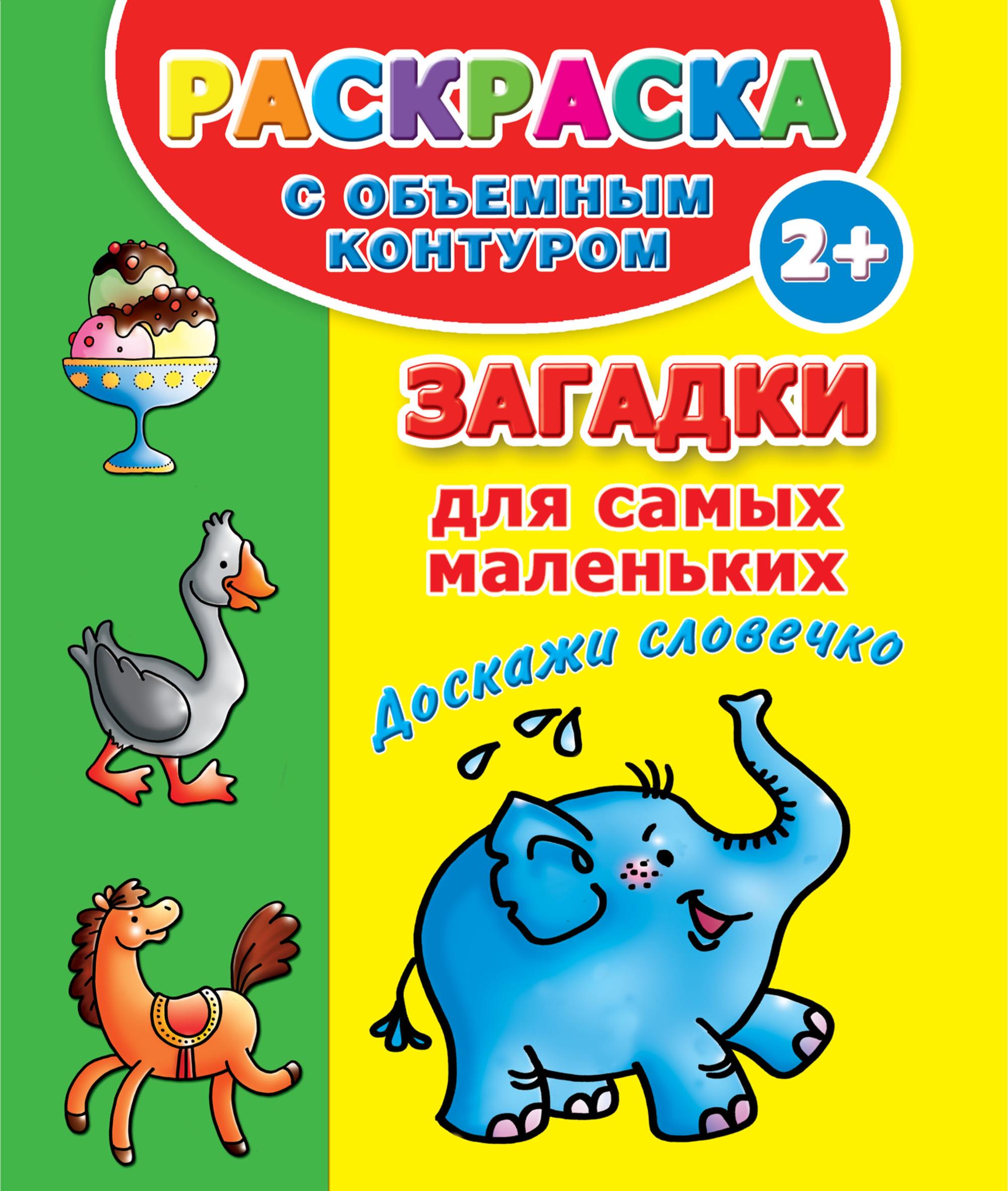 Загадки для самых маленьких. Доскажи словечко, В. Г. Дмитриева – скачать  pdf на ЛитРес