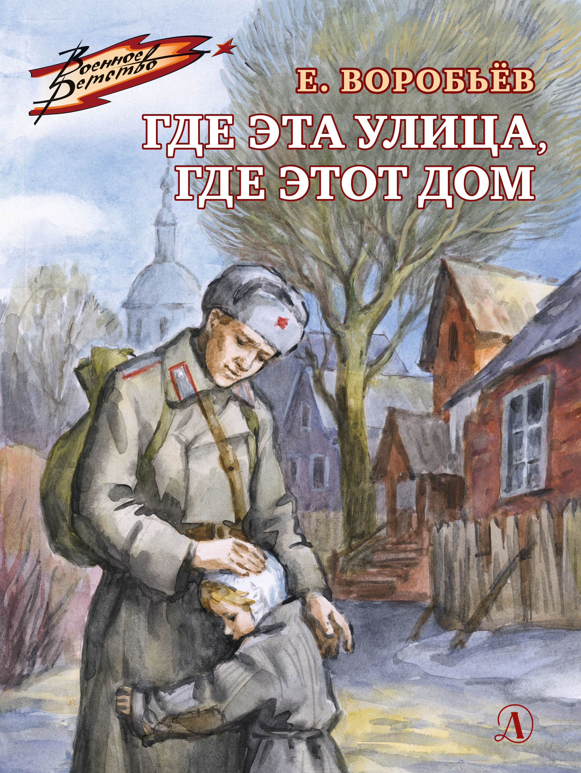 Где эта улица, где этот дом, Евгений Воробьев – скачать книгу fb2, epub,  pdf на ЛитРес