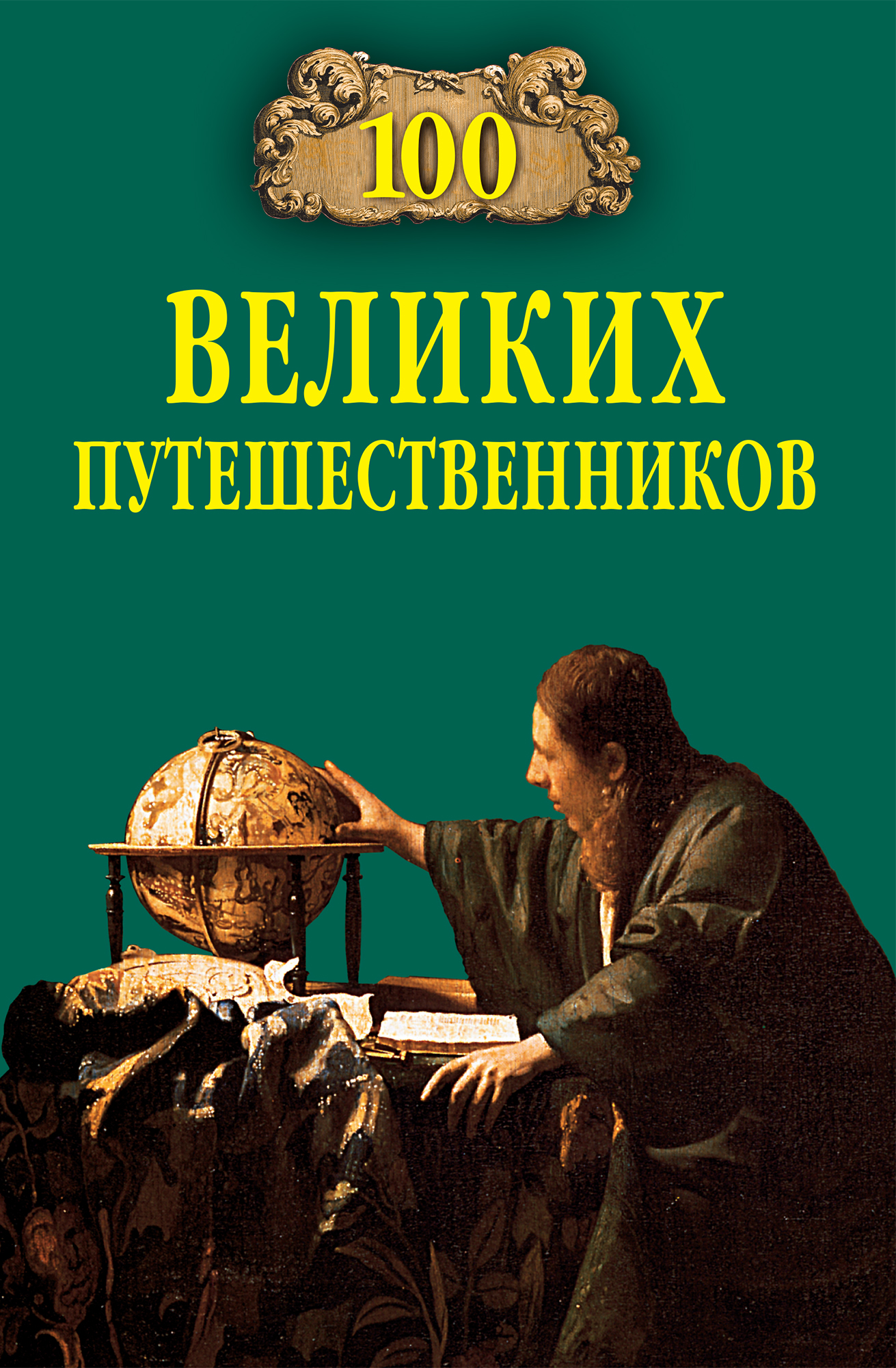 100 великих. 100 Великих путешественников книга. Муромов Игорь 100 великих путешественников. 100 Великих Романов обложка. 100 Великих книг книга.