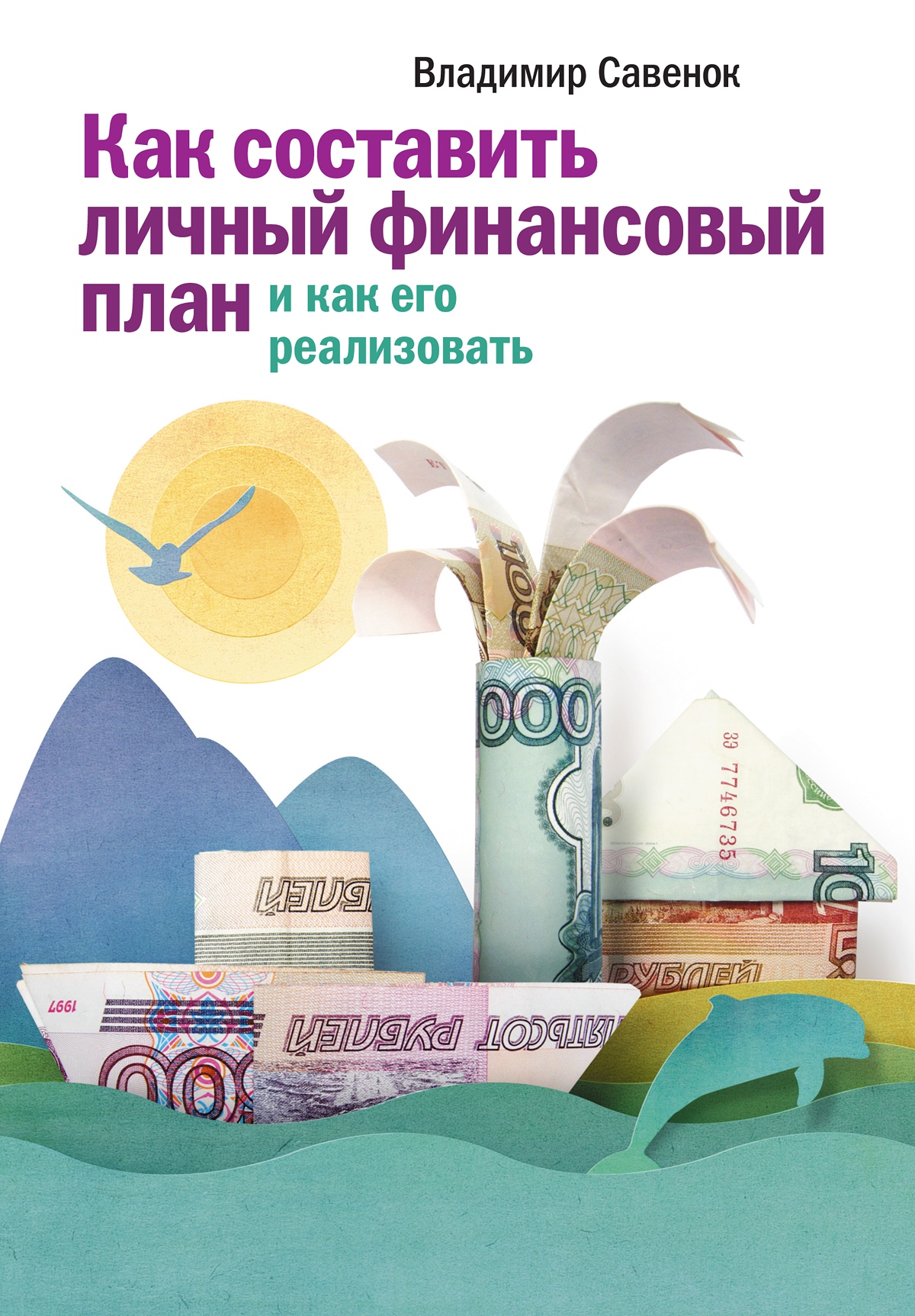 Как составить личный финансовый план и как его реализовать, Владимир  Савенок – скачать книгу fb2, epub, pdf на ЛитРес