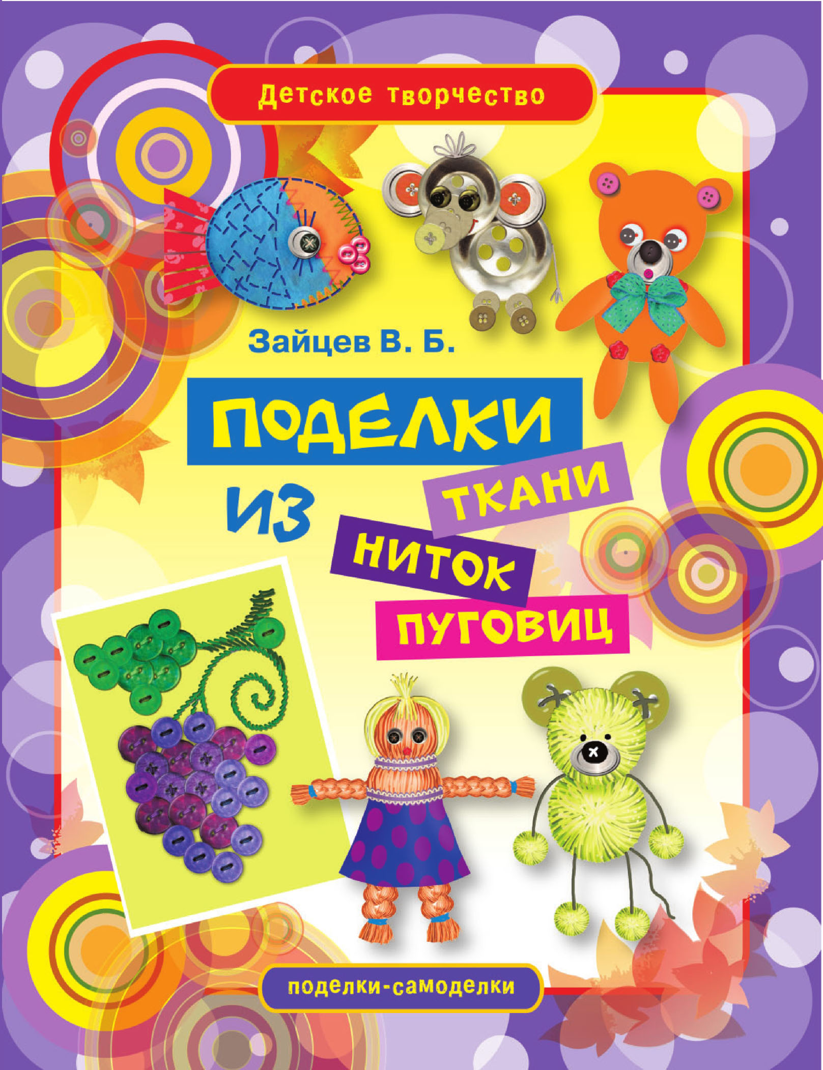 Поделки из ткани, ниток и пуговиц — купить книги на русском языке в DomKnigi в Европе