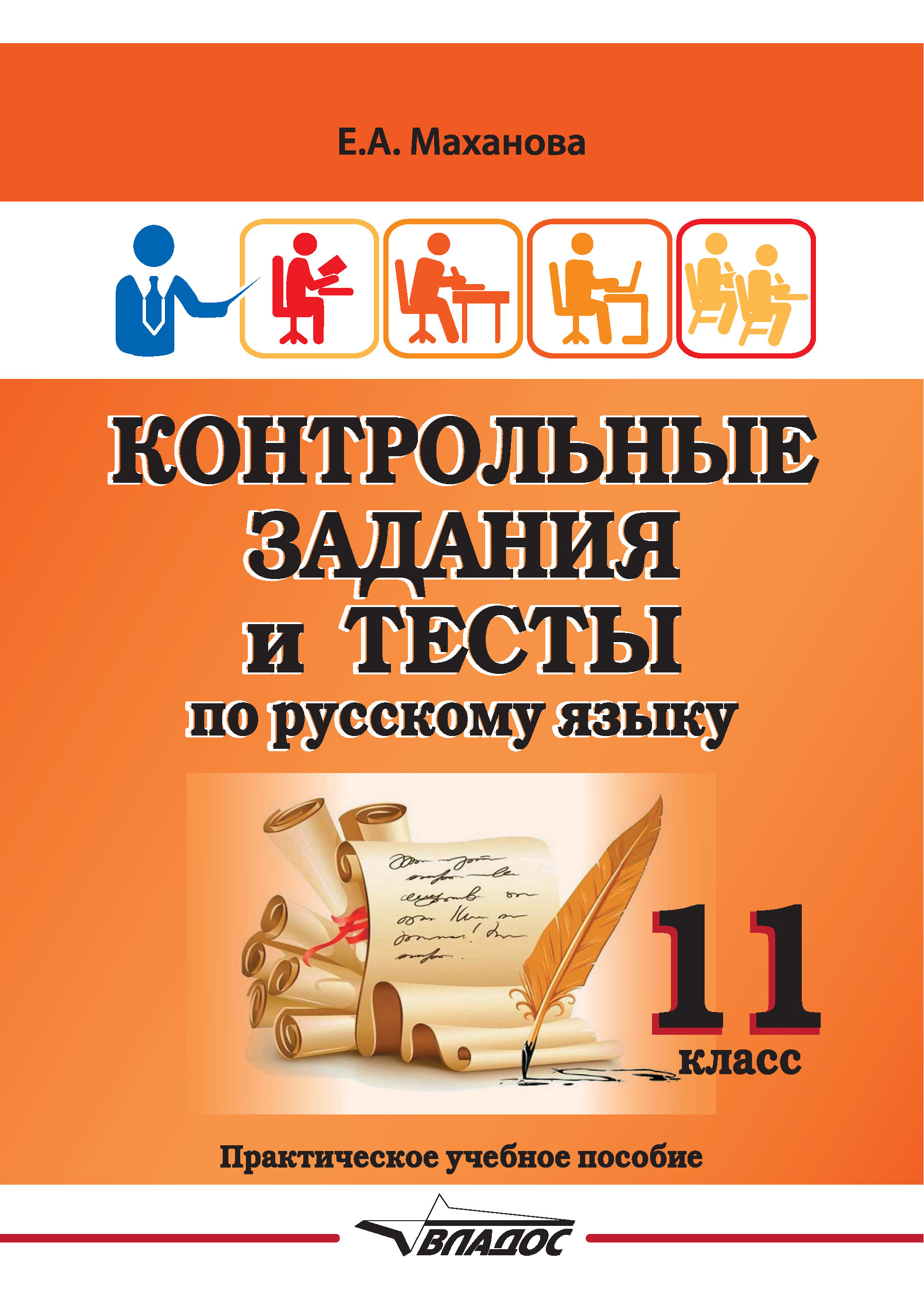 Контрольные задания и тесты по русскому языку. 11 класс, Елена Маханова –  скачать pdf на ЛитРес