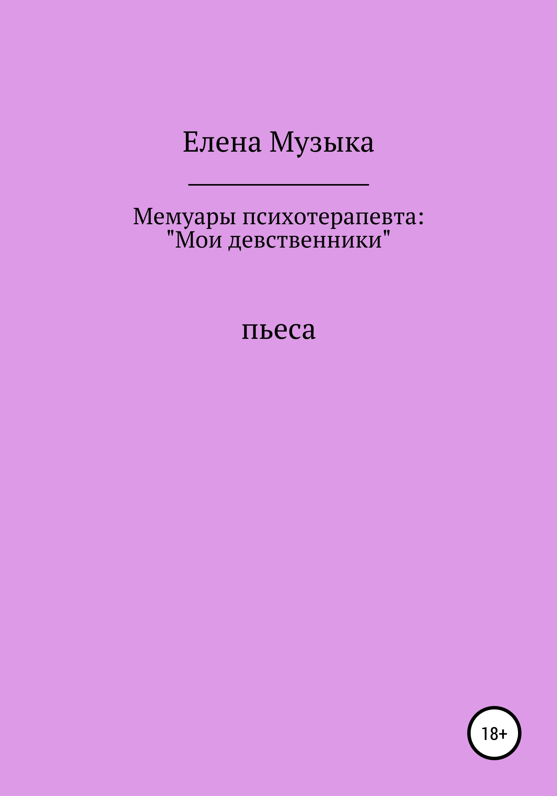 Мемуары психотерапевта: «Мои девственники», Елена Петровна Музыка – скачать  книгу fb2, epub, pdf на ЛитРес