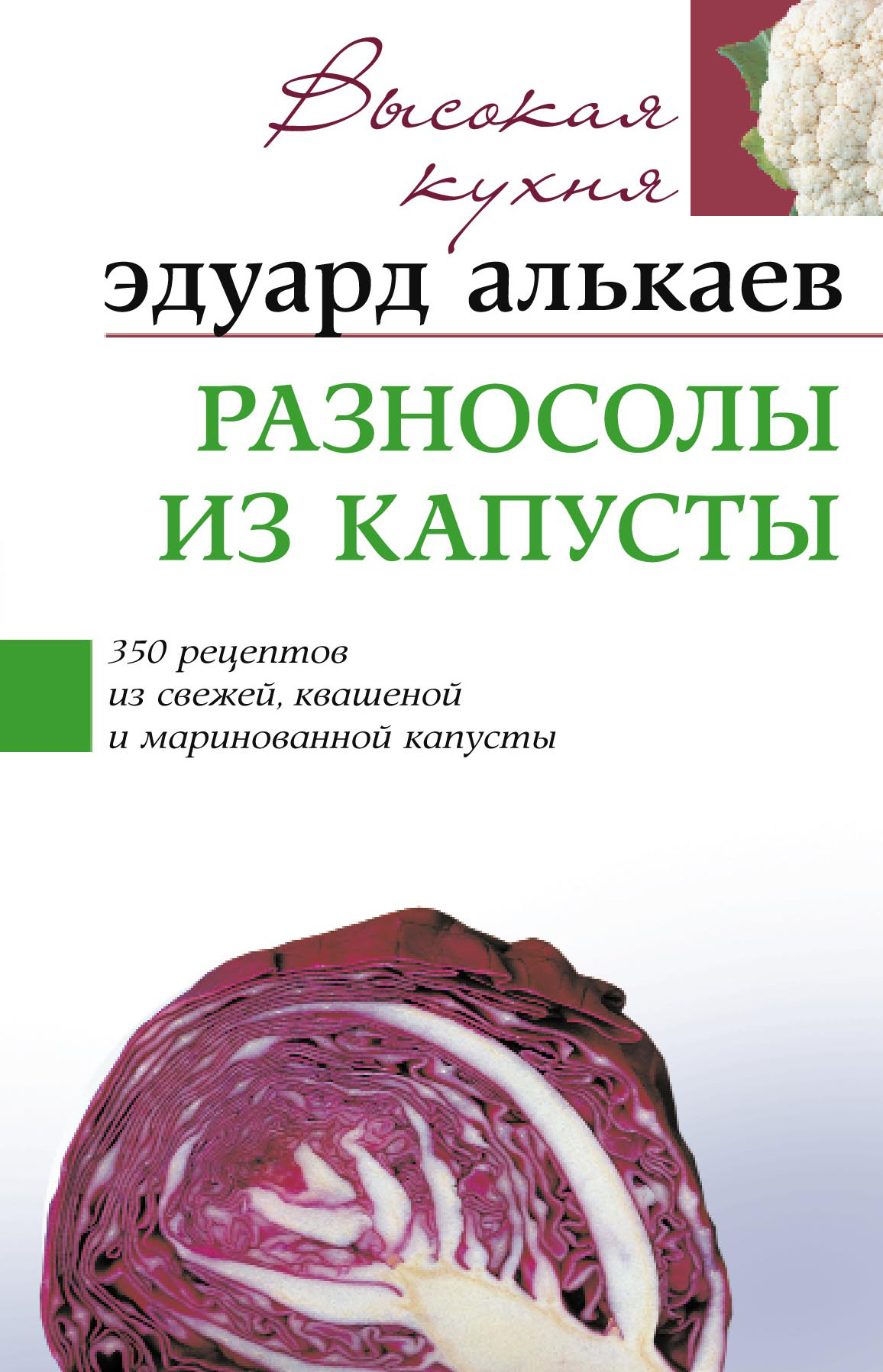 Эдуард Николаевич Алькаев Разносолы из капусты. 350 рецептов из свежей, квашеной и маринованной капусты