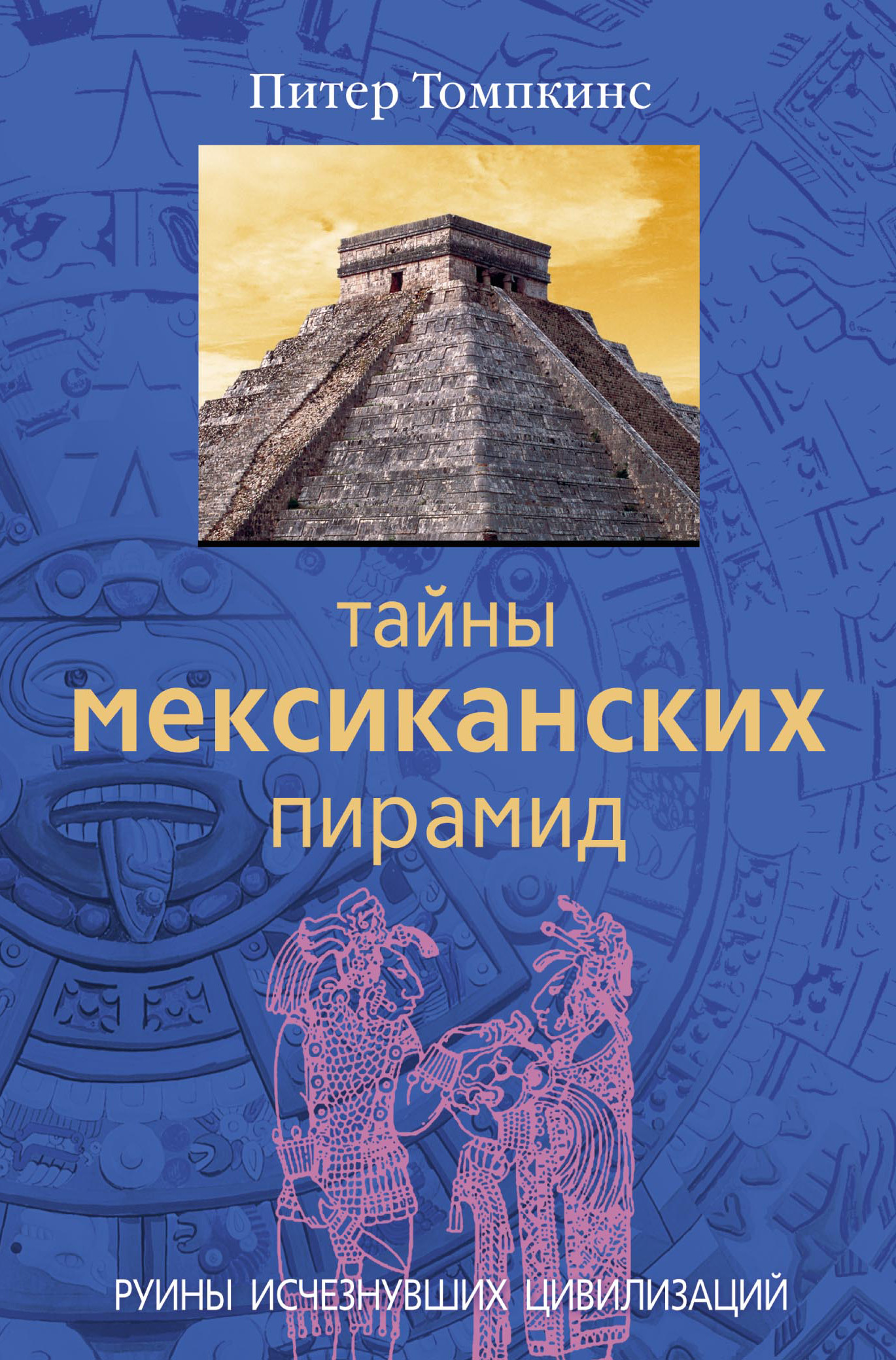 Тайны мексиканских пирамид. Руины исчезнувших цивилизаций, Питер Томпкинс –  скачать pdf на ЛитРес