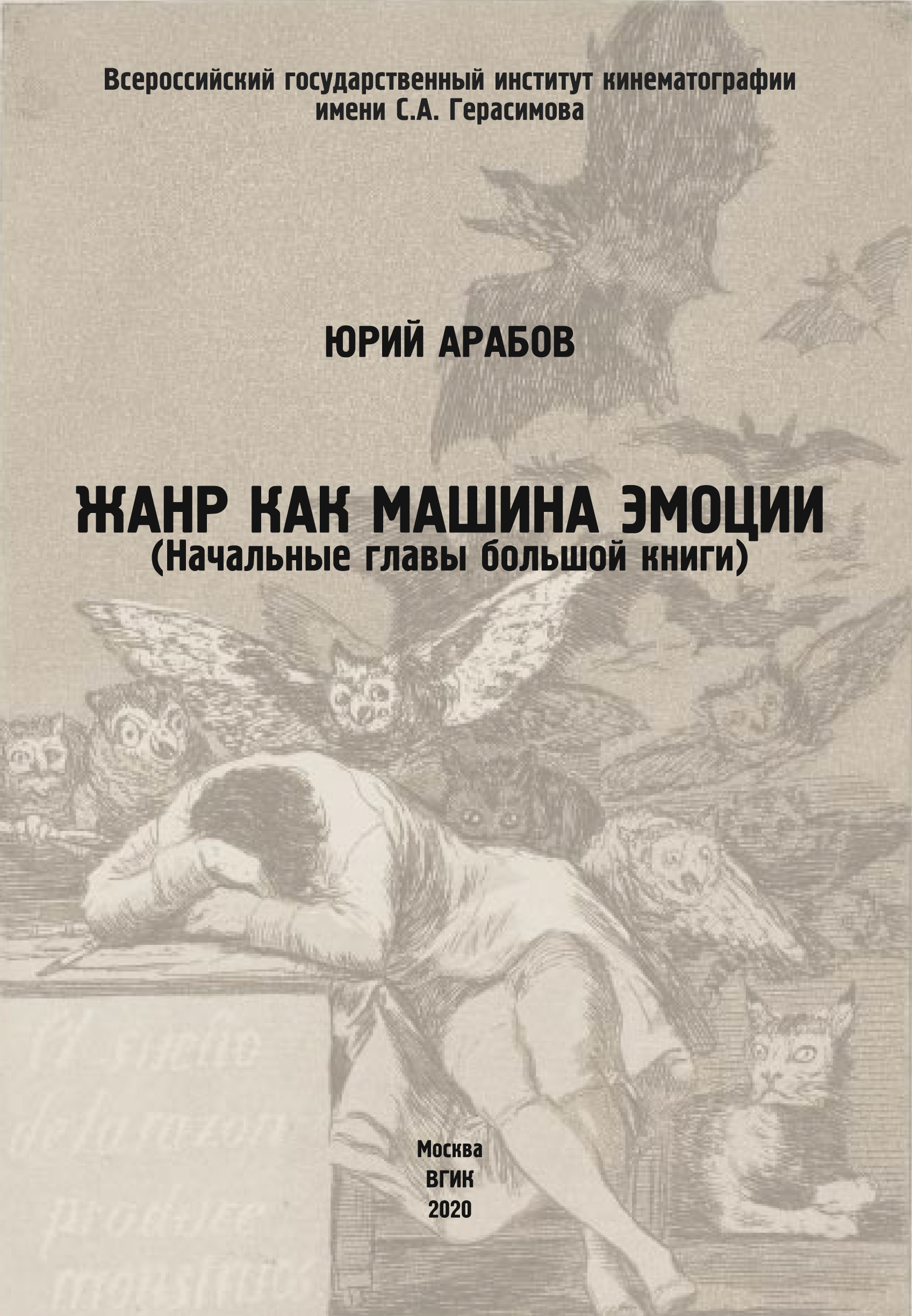 Жанр как машина эмоции, Юрий Арабов – скачать книгу fb2, epub, pdf на ЛитРес