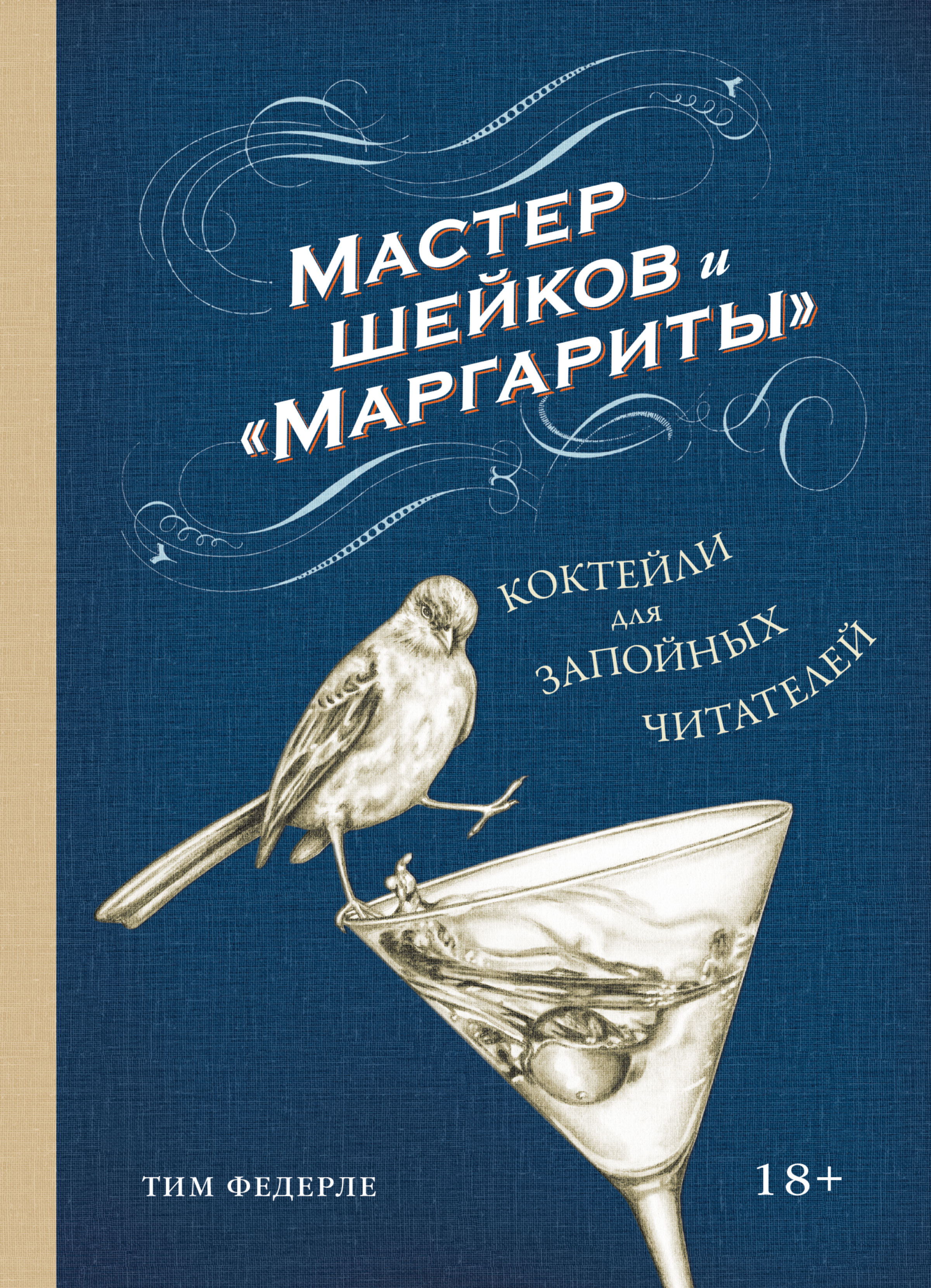 Мастер шейков и «Маргариты». Коктейли для запойных читателей, Тим Федерле –  скачать книгу fb2, epub, pdf на ЛитРес