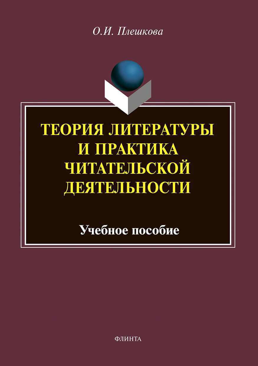 

Теория литературы и практика читательской деятельности. Учебное пособие