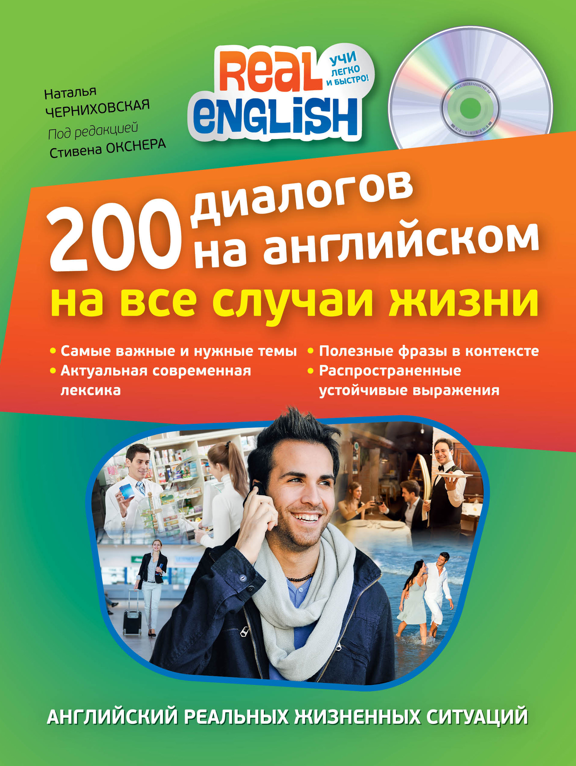 200 диалогов на английском на все случаи жизни (+ MP3), Наталья  Черниховская – скачать pdf на ЛитРес