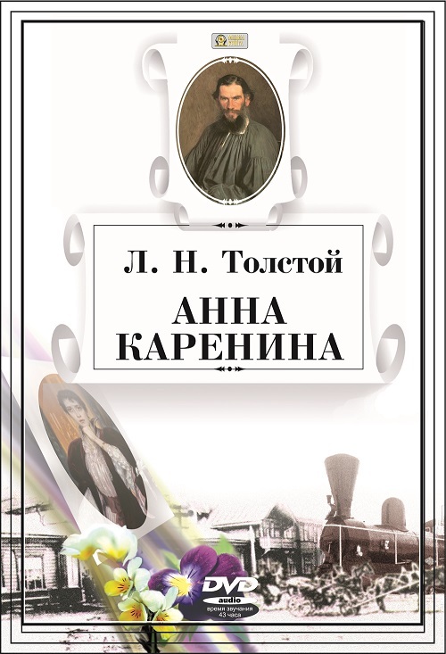 Лев Толстой Анна Каренина