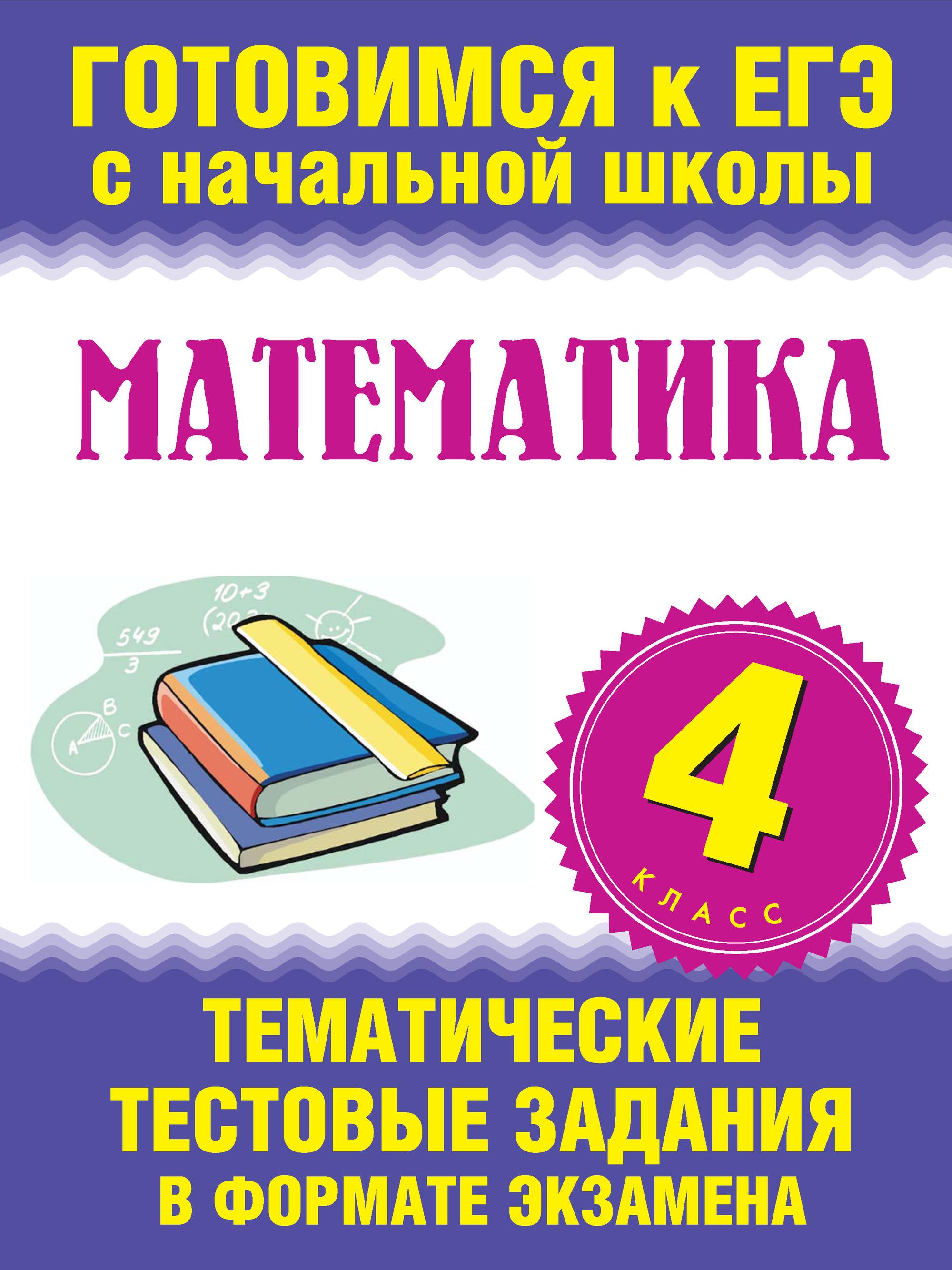 Математика. 4 класс. Тематические тестовые задания в формате экзамена –  скачать pdf на ЛитРес