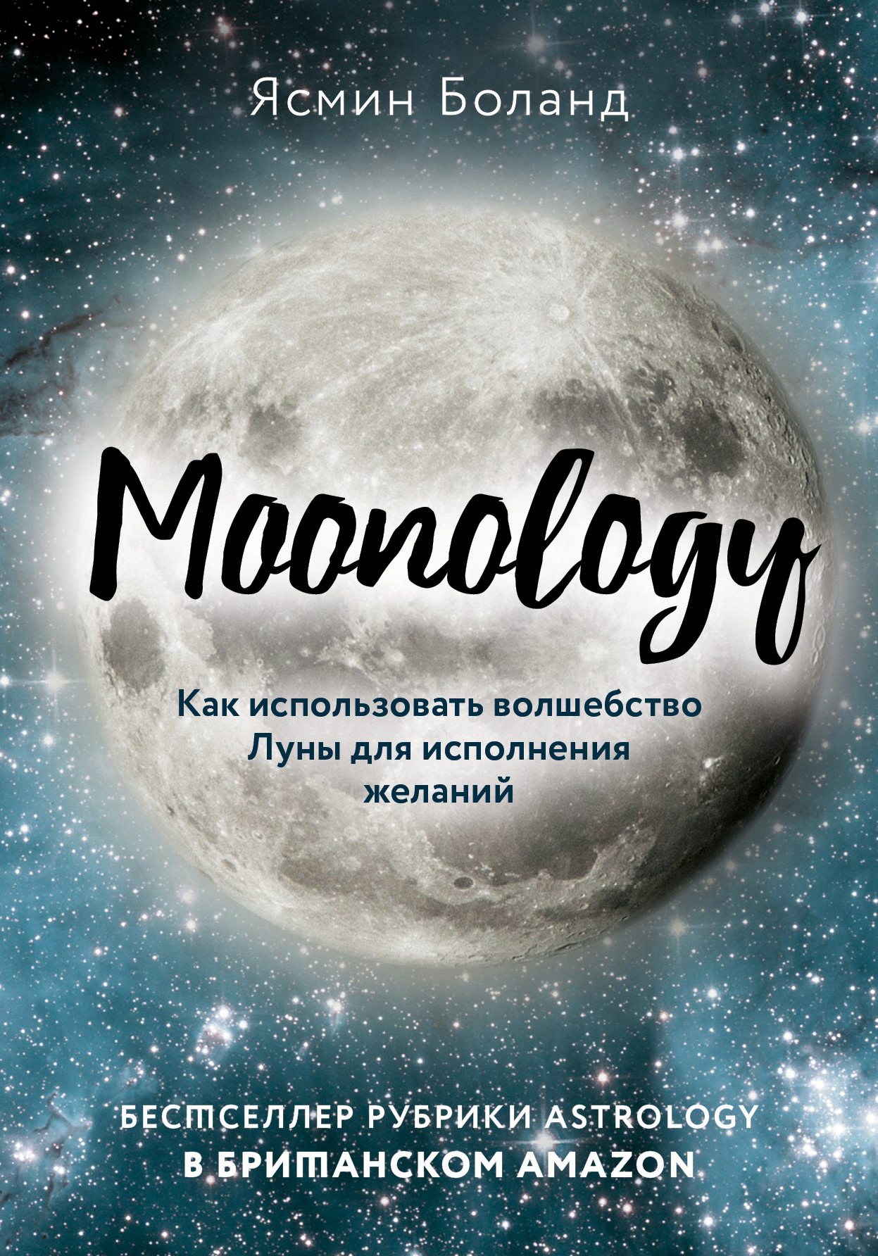 Moonology. Как использовать волшебство Луны для исполнения желаний, Ясмин  Боланд – скачать книгу fb2, epub, pdf на ЛитРес