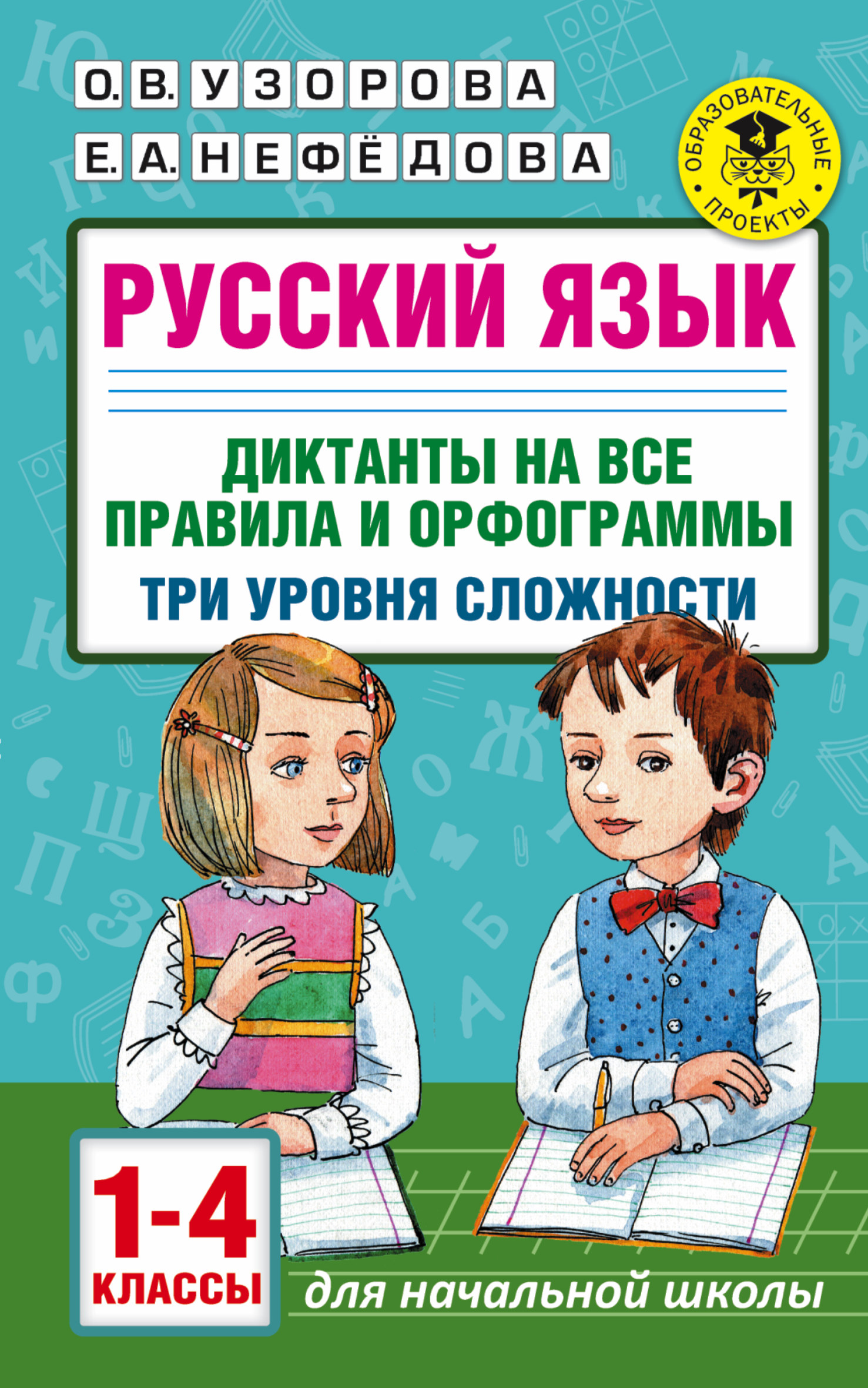 «Русский язык. Диктанты на все правила и орфограммы. Три уровня сложности.  1-4 классы» – О. В. Узорова | ЛитРес