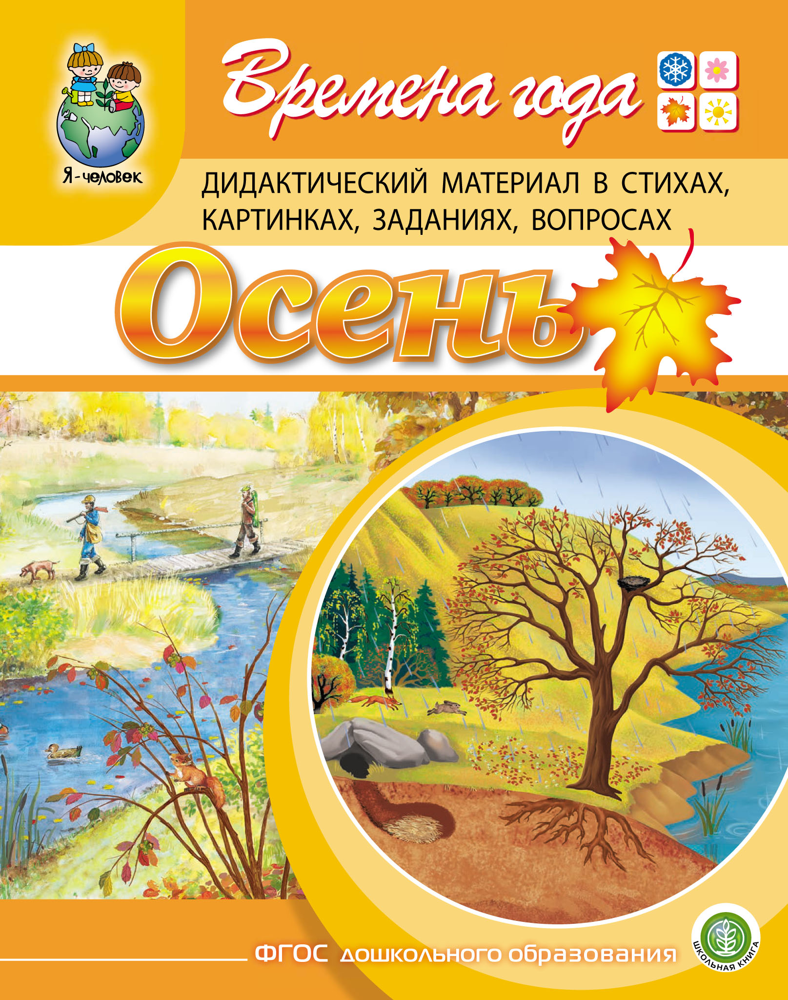 Времена года. Осень. Дидактический материал в стихах, картинках, заданиях,  вопросах, Г. Р. Лагздынь – скачать pdf на ЛитРес