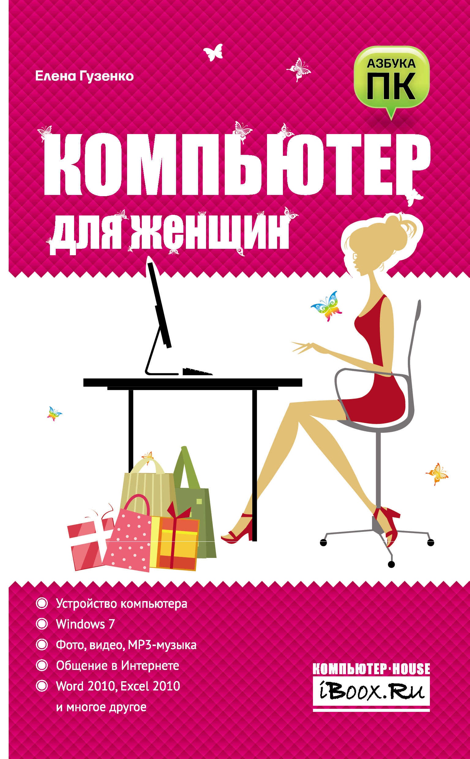 Книга  Компьютер для женщин созданная Е. Н. Гузенко может относится к жанру интернет, книги о компьютерах, ОС и сети, программы. Стоимость электронной книги Компьютер для женщин с идентификатором 6251735 составляет 79.00 руб.