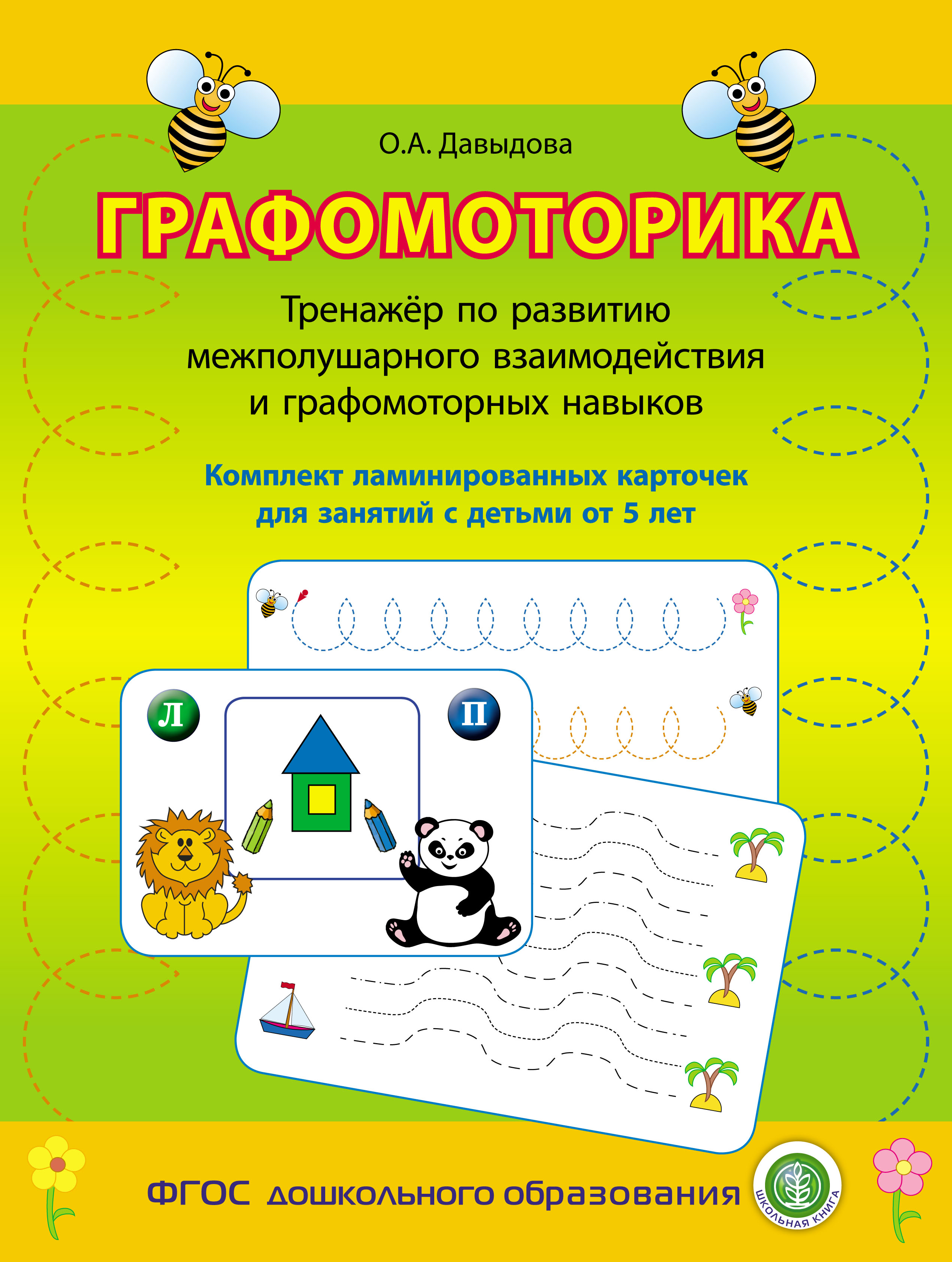 Графомоторика. Тренажёр по развитию межполушарного взаимодействия и графомоторных  навыков. Комплект ламинированных карточек для занятий с детьми от 5 лет –  скачать pdf на ЛитРес