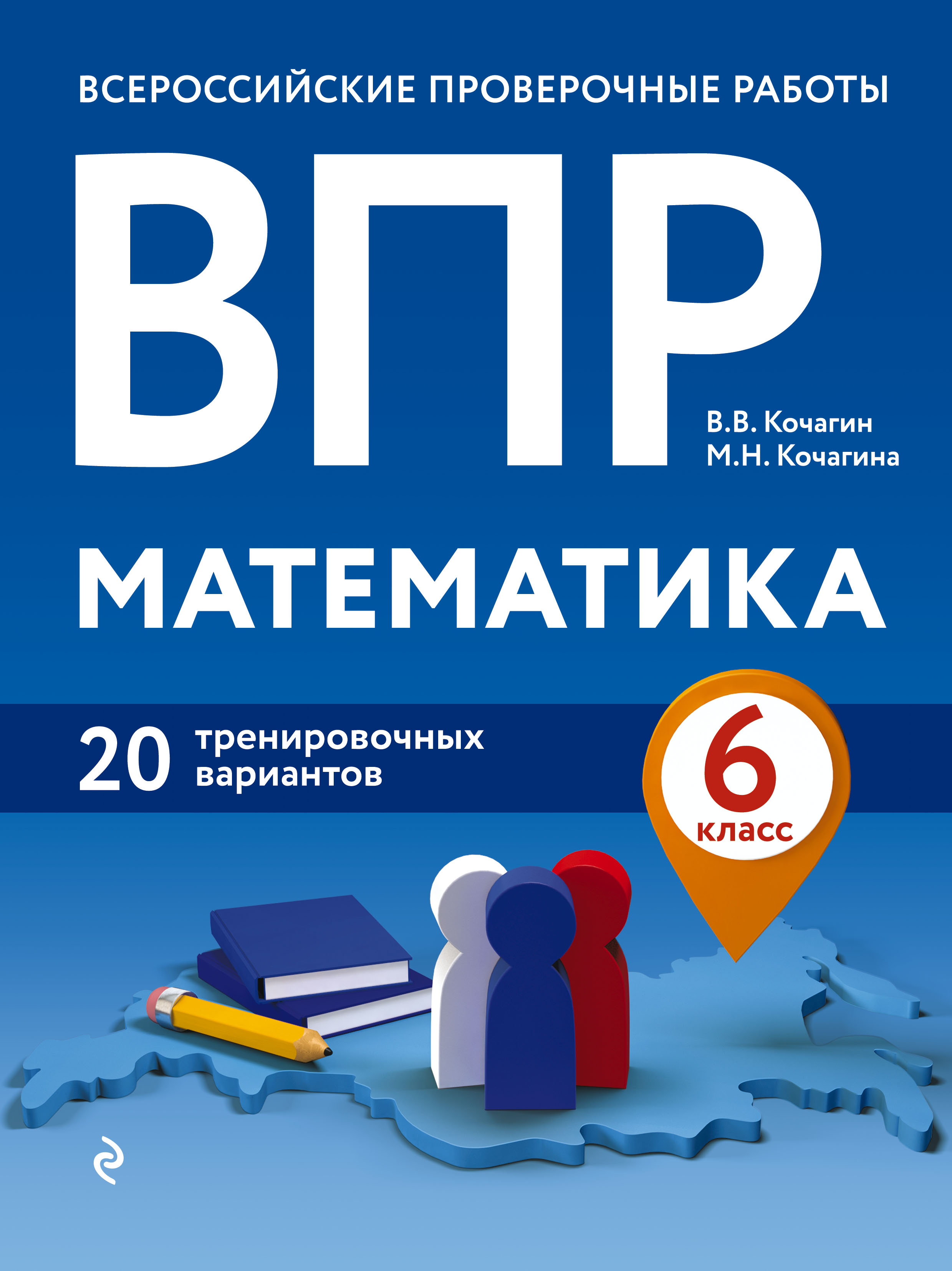 «ВПР. Математика. 6 класс. 20 тренировочных вариантов» – М. Н. Кочагина |  ЛитРес