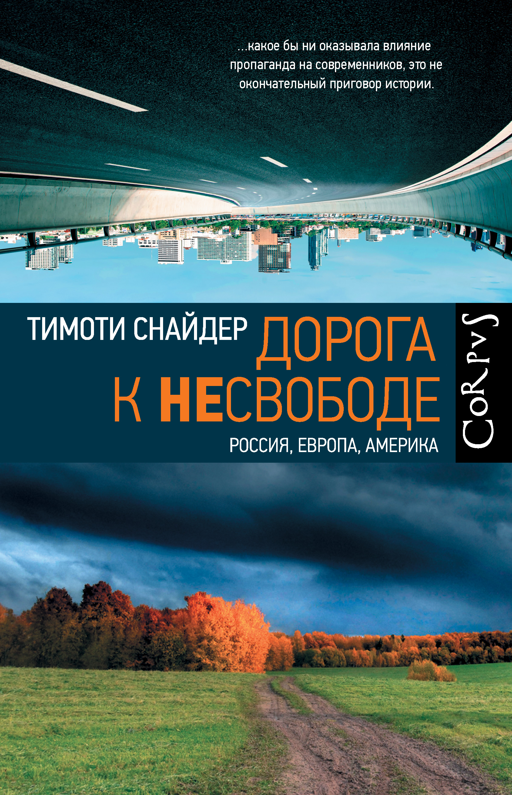 «Дорога к несвободе. Россия, Европа, Америка» – Тимоти Снайдер | ЛитРес