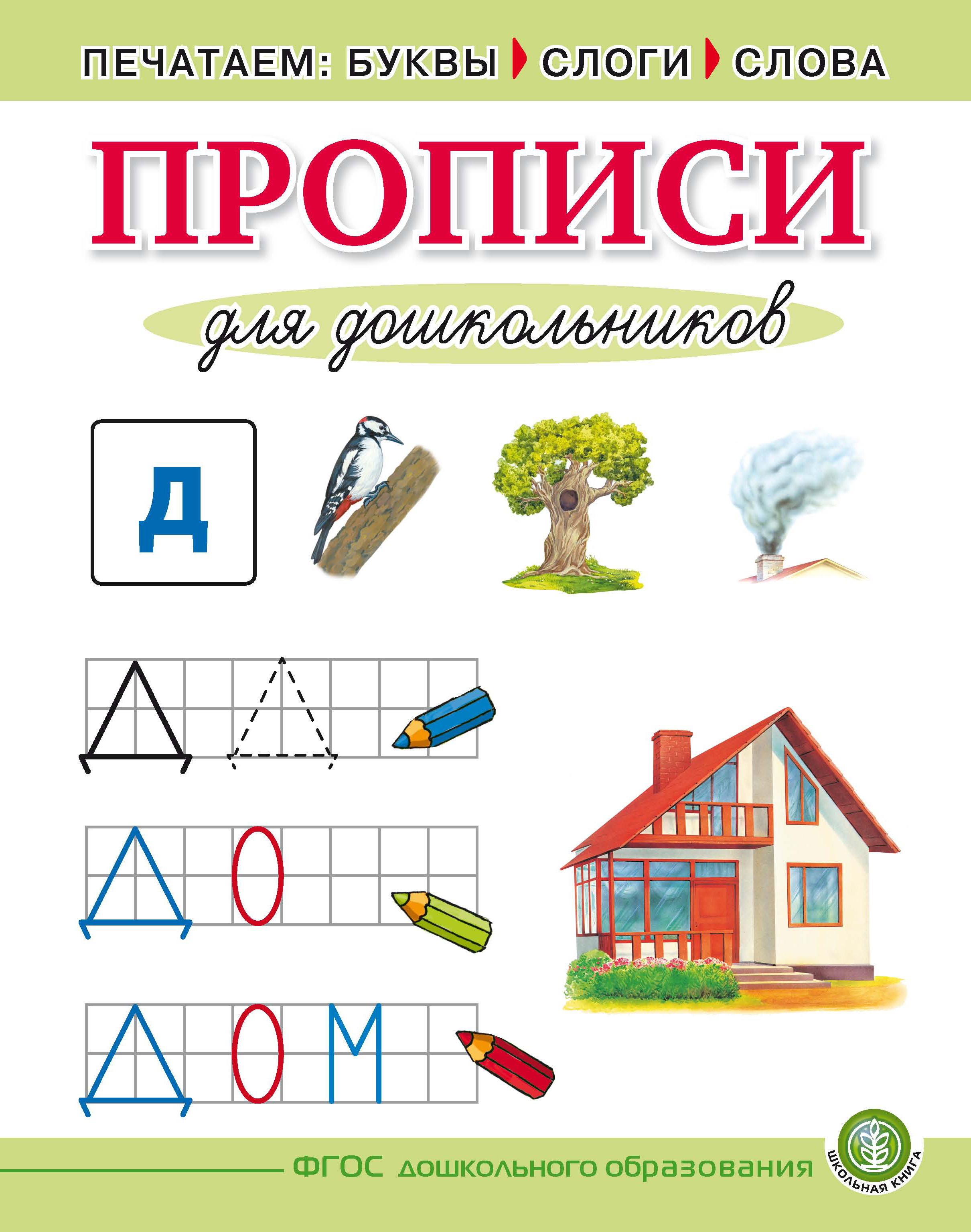 Печатаем буквы, слоги, слова. Прописи для дошкольников – скачать pdf на  ЛитРес