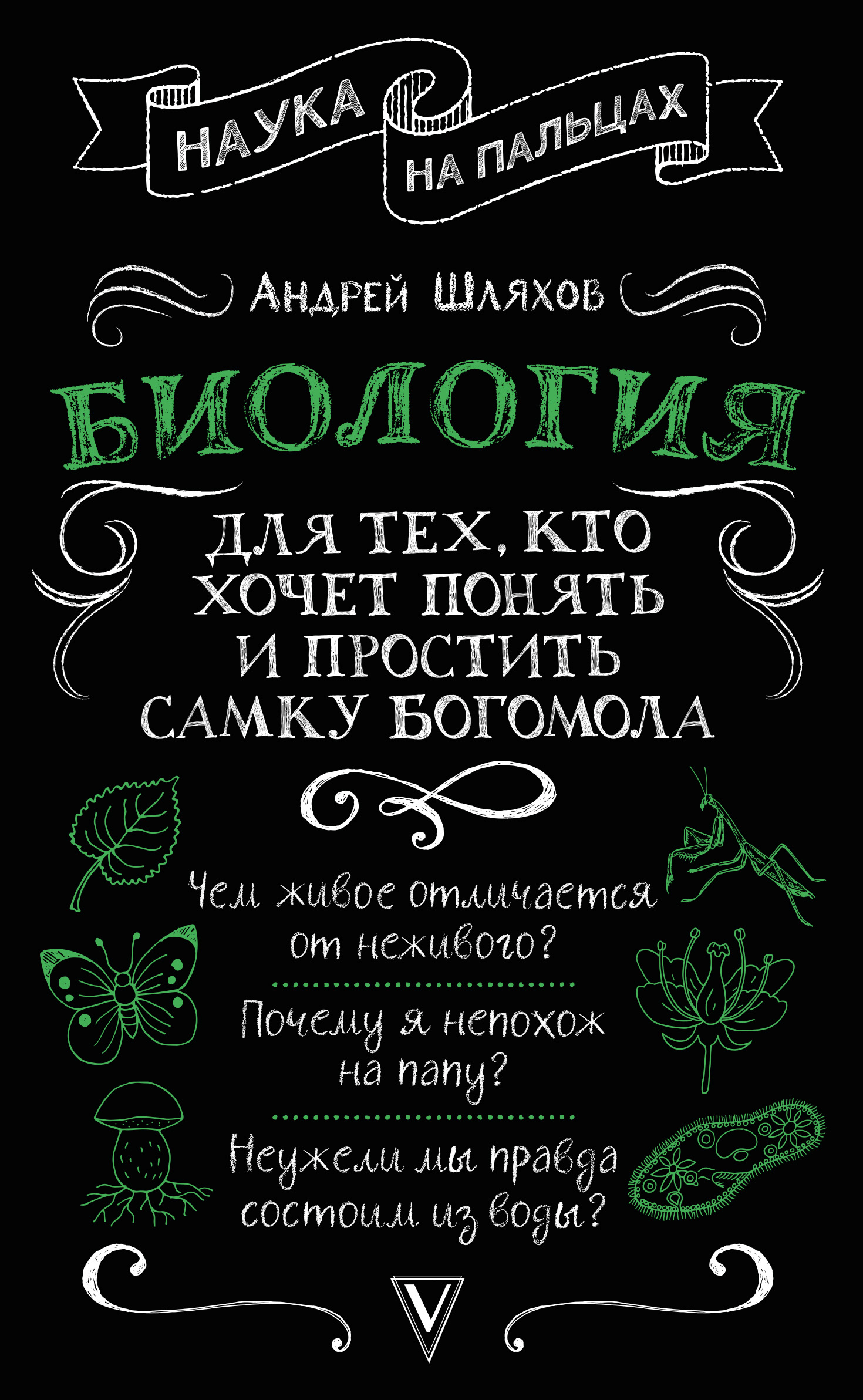 Биология для тех, кто хочет понять и простить самку богомола, Андрей Шляхов  – скачать книгу fb2, epub, pdf на ЛитРес