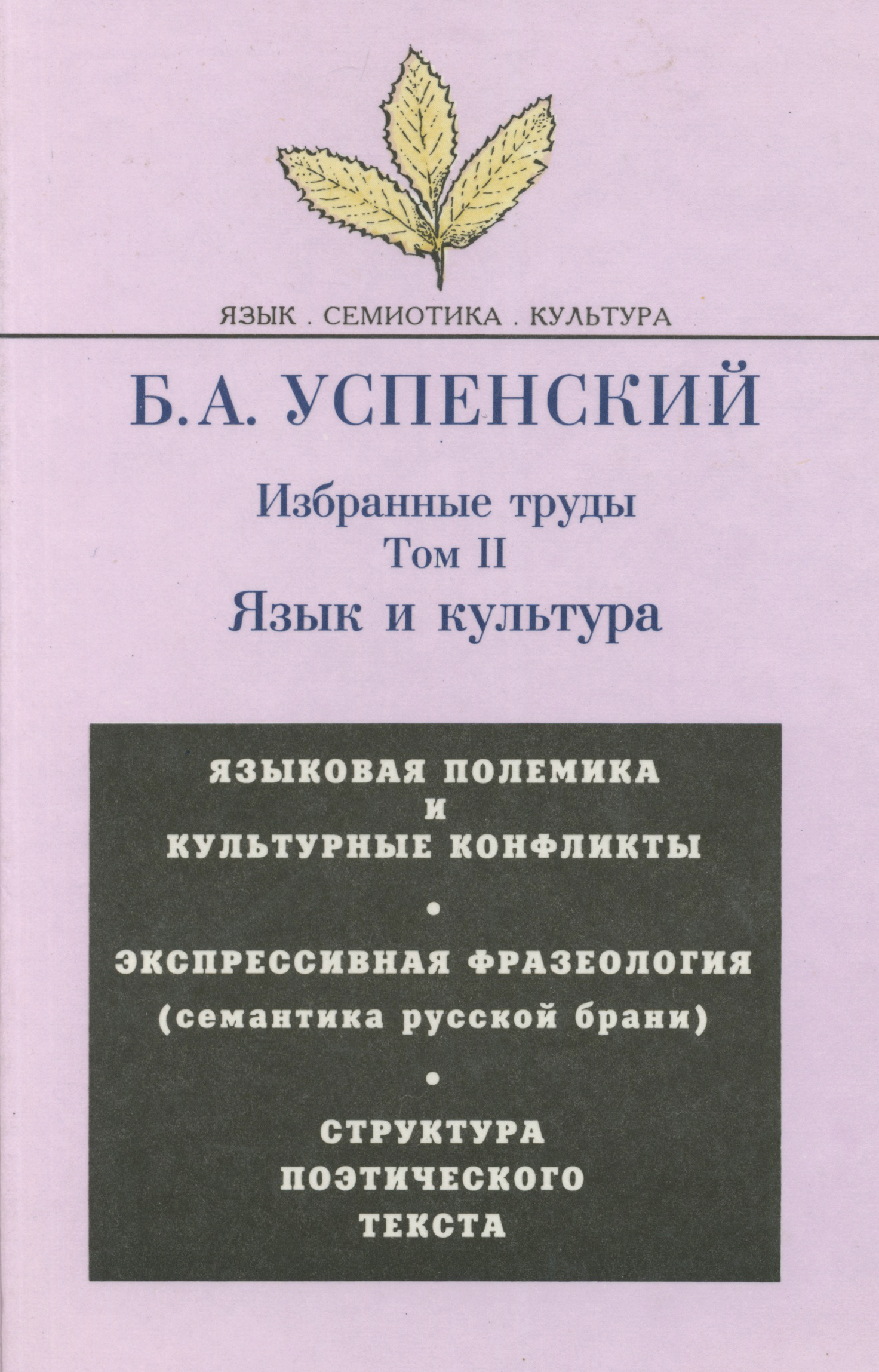 Избранные труды. Том II. Язык и культура, Б. А. Успенский – скачать pdf на  ЛитРес