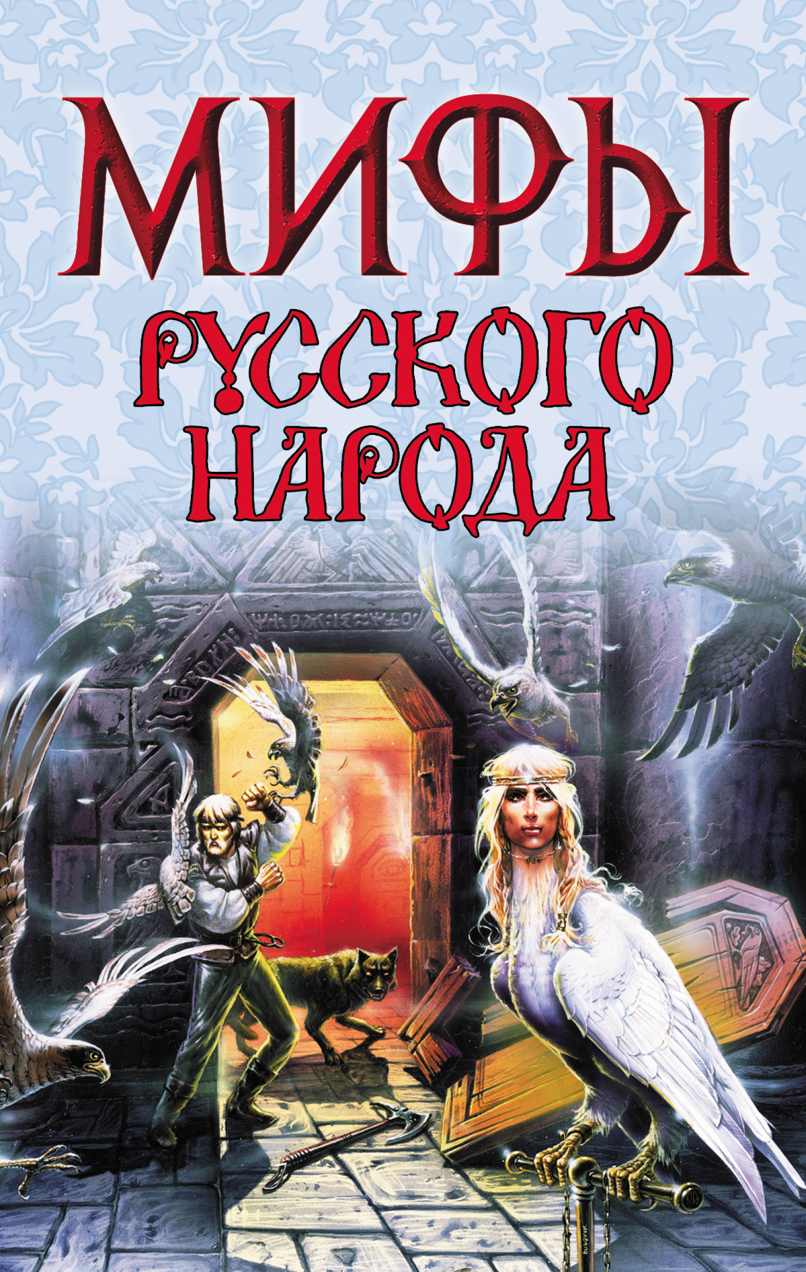 Русские мифы. Елена Левкиевская мифы русского народа. Мифы русского народа книга. Мифы русского народа книга Левкиевская е.е. Русская мифология книга.