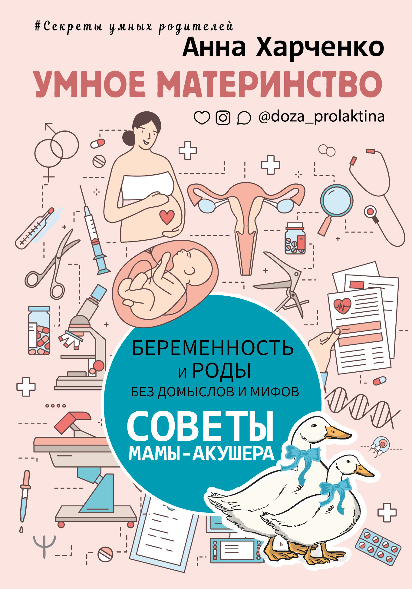 Роды книги. Советы для мам. Книга беременность и роды. Книги про беременность и материнство. Умное материнство Анна Харченко.