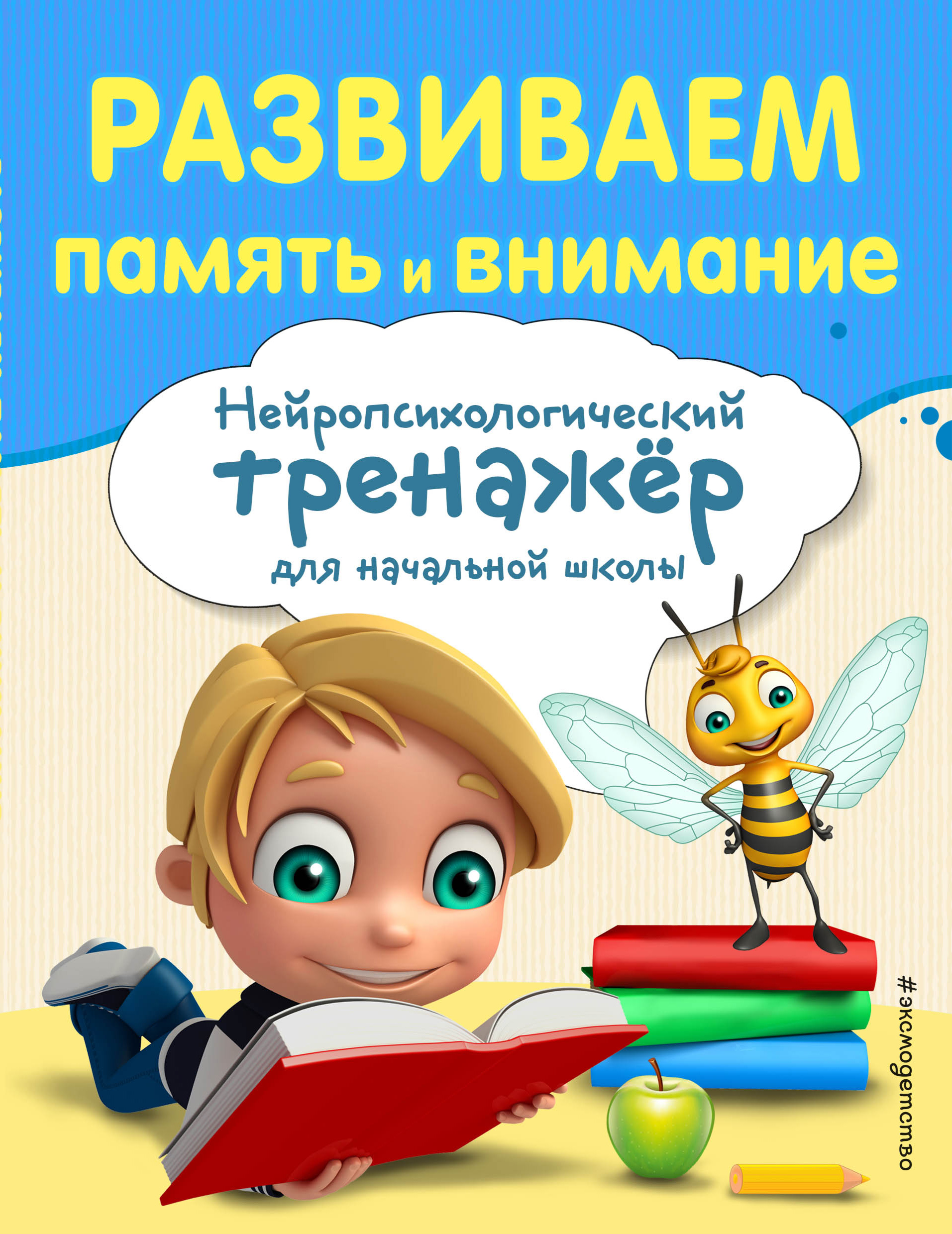 Развиваем память и внимание, А. В. Буркова – скачать pdf на ЛитРес