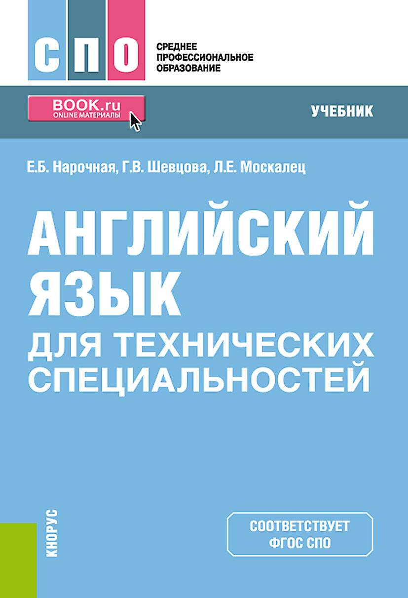 Английский язык для технических специальностей, Елена Борисовна Нарочная –  скачать pdf на ЛитРес