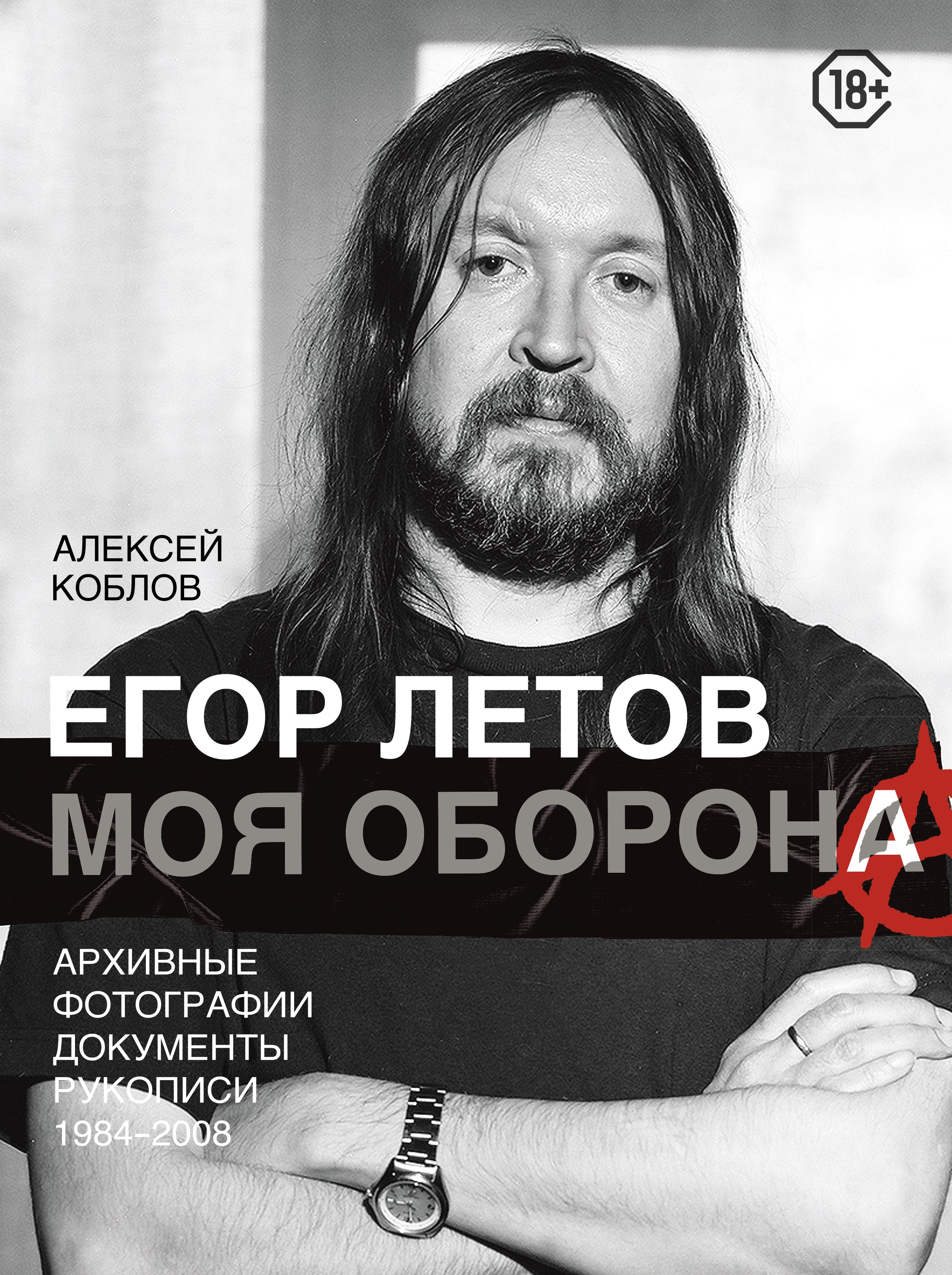 Егор Летов. Моя оборона, Алексей Коблов – скачать pdf на ЛитРес