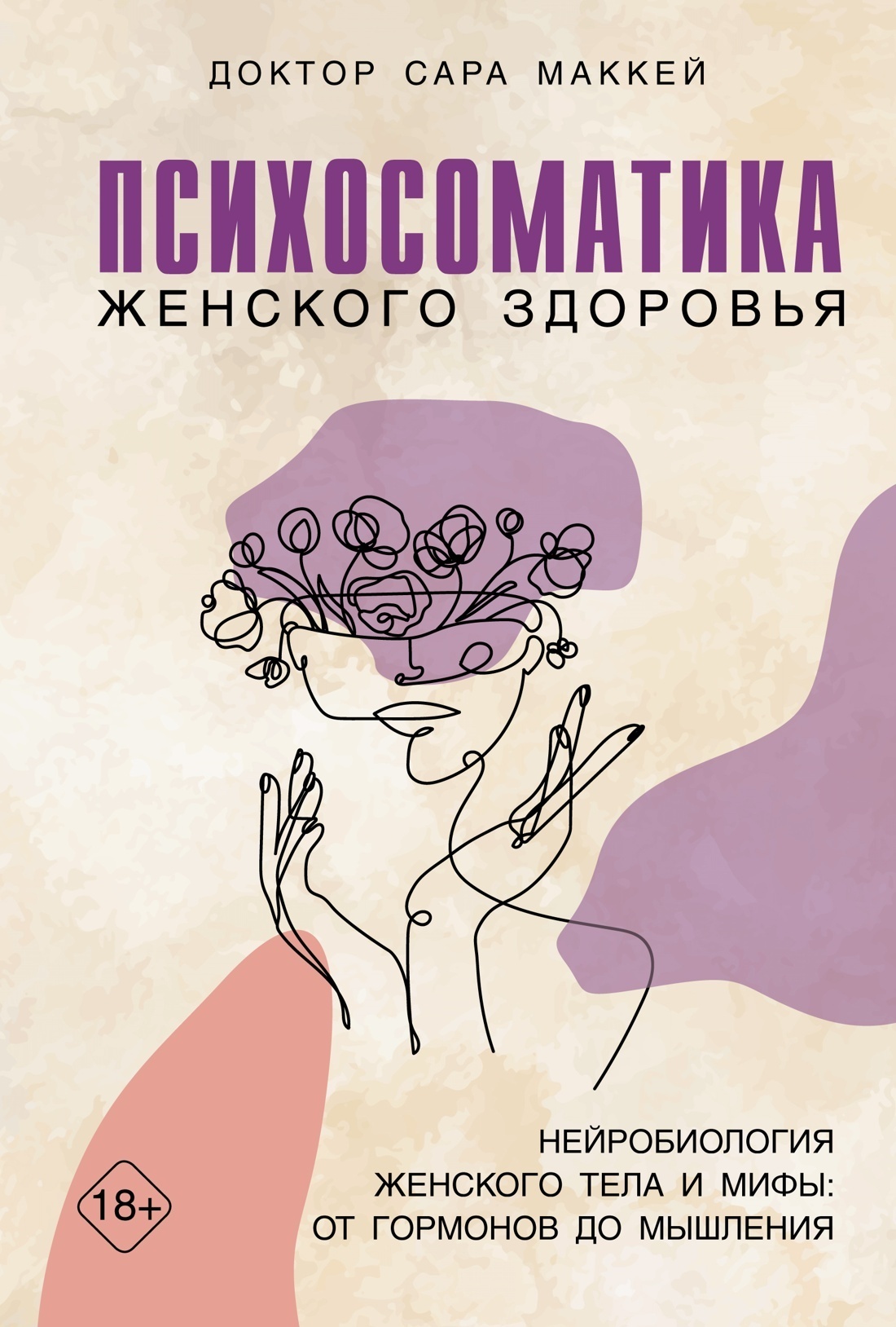 Психосоматика женского здоровья. Нейробиология женского тела и мифы: от  гормонов до мышления, Сара Маккей – скачать книгу fb2, epub, pdf на ЛитРес