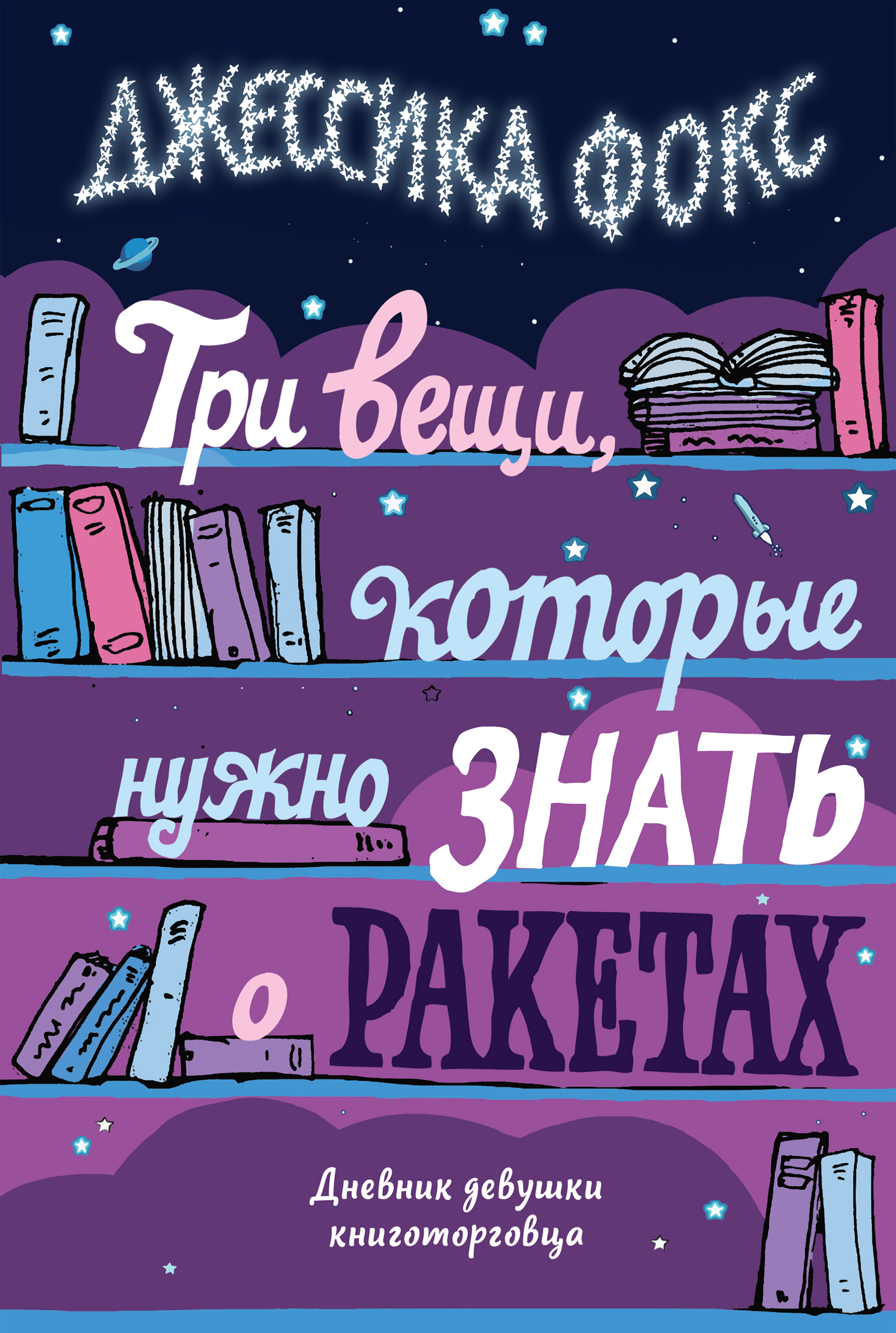 Три вещи, которые нужно знать о ракетах. Дневник девушки книготорговца,  Джессика Фокс – скачать книгу fb2, epub, pdf на ЛитРес