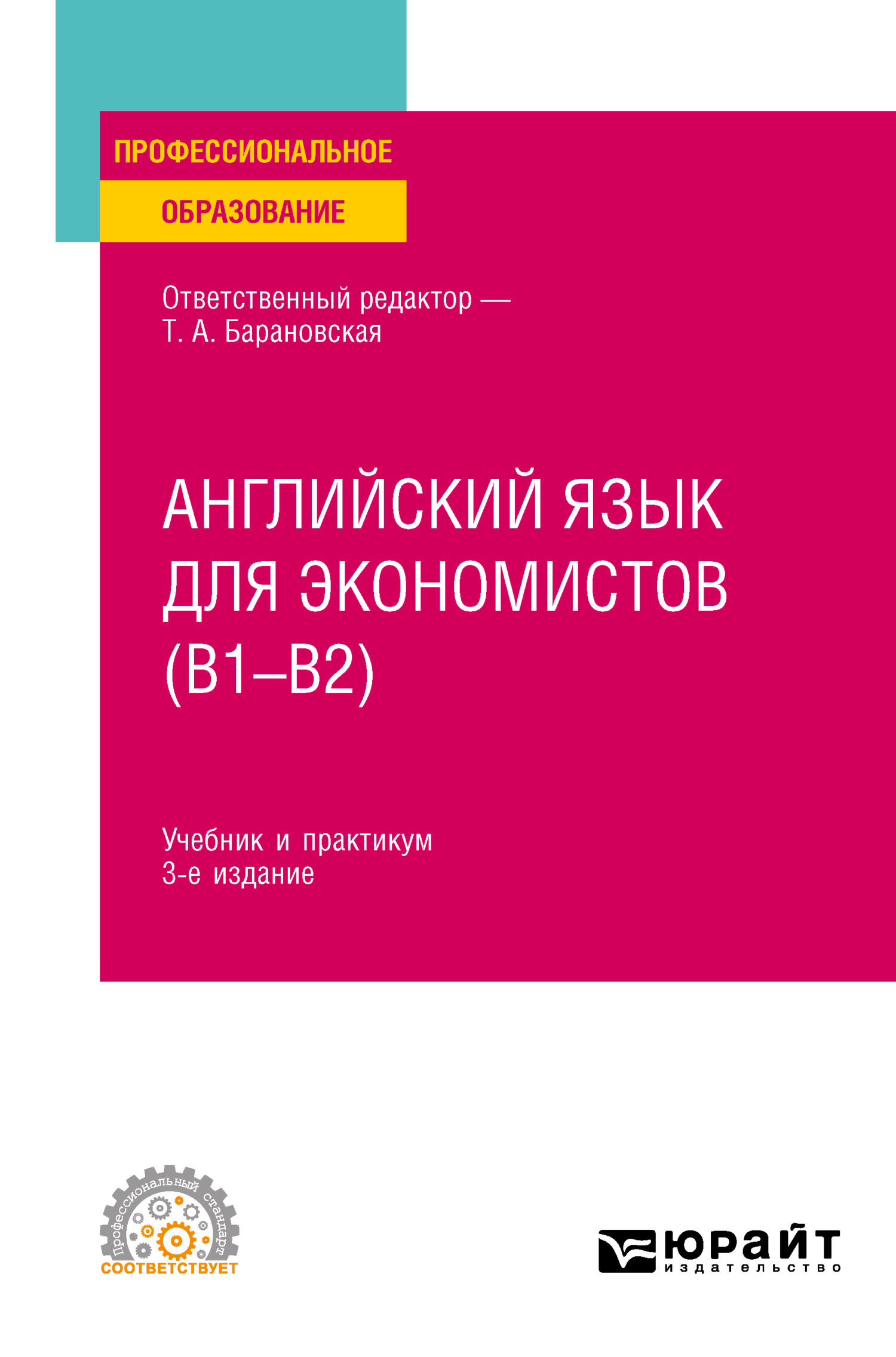 Английский язык для экономистов (B1–B2) 3-е изд., пер. и доп. Учебник и  практикум для СПО, Татьяна Артуровна Барановская – скачать pdf на ЛитРес